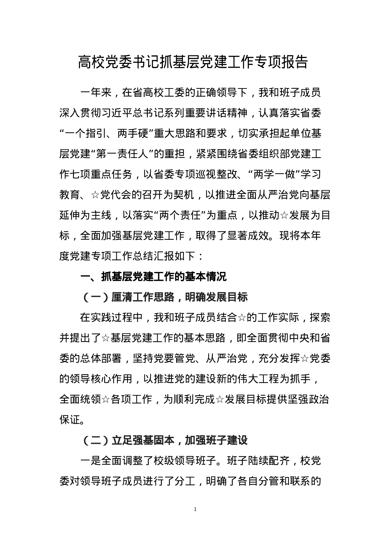 高校党委书记抓基层党建工作专项报告.docx 第1页