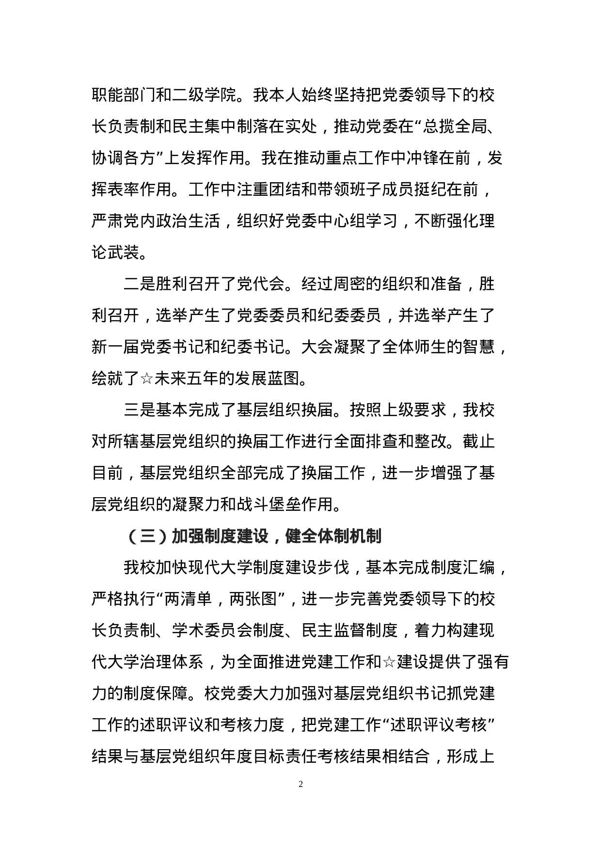 高校党委书记抓基层党建工作专项报告.docx 第2页