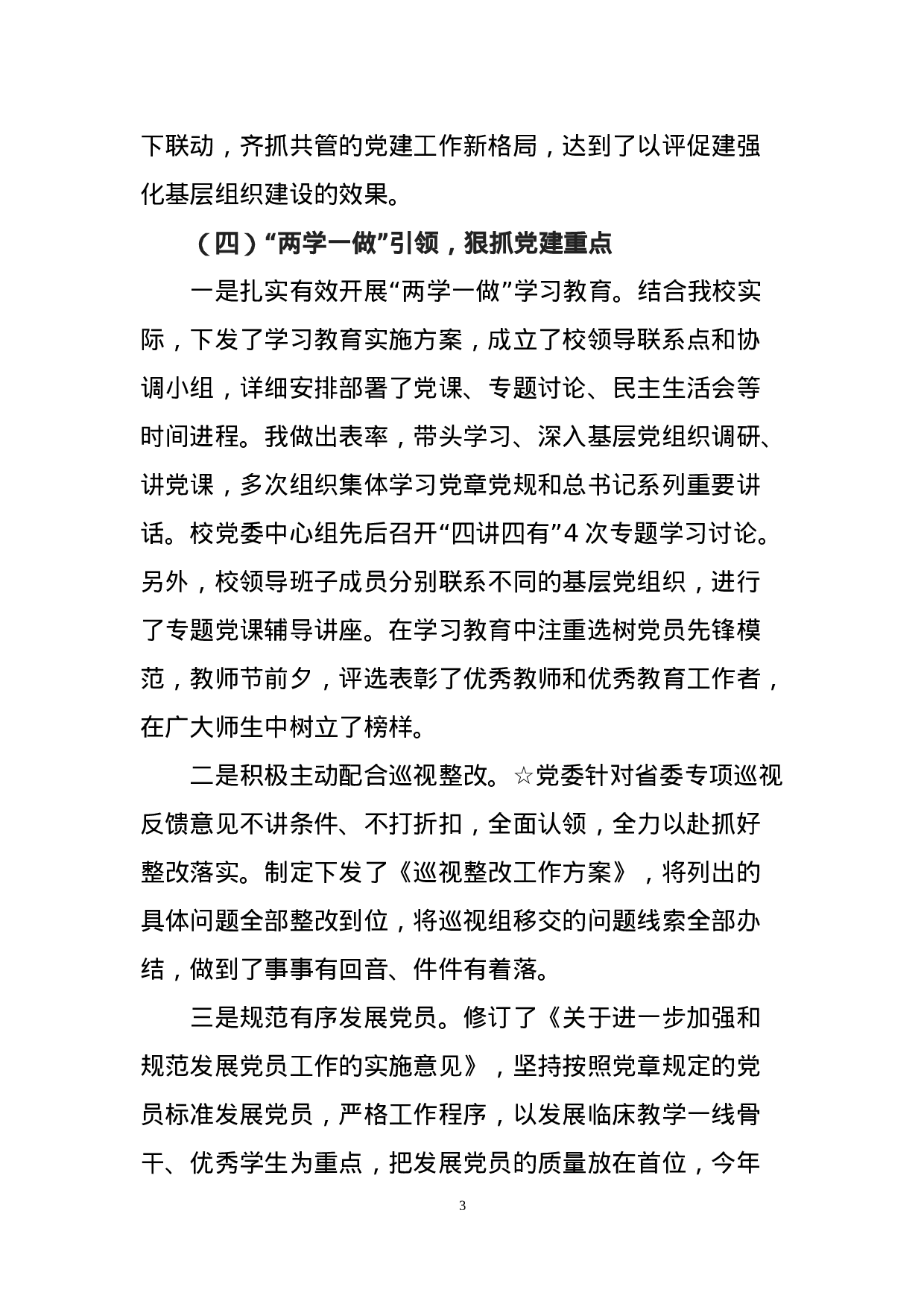 高校党委书记抓基层党建工作专项报告.docx 第3页