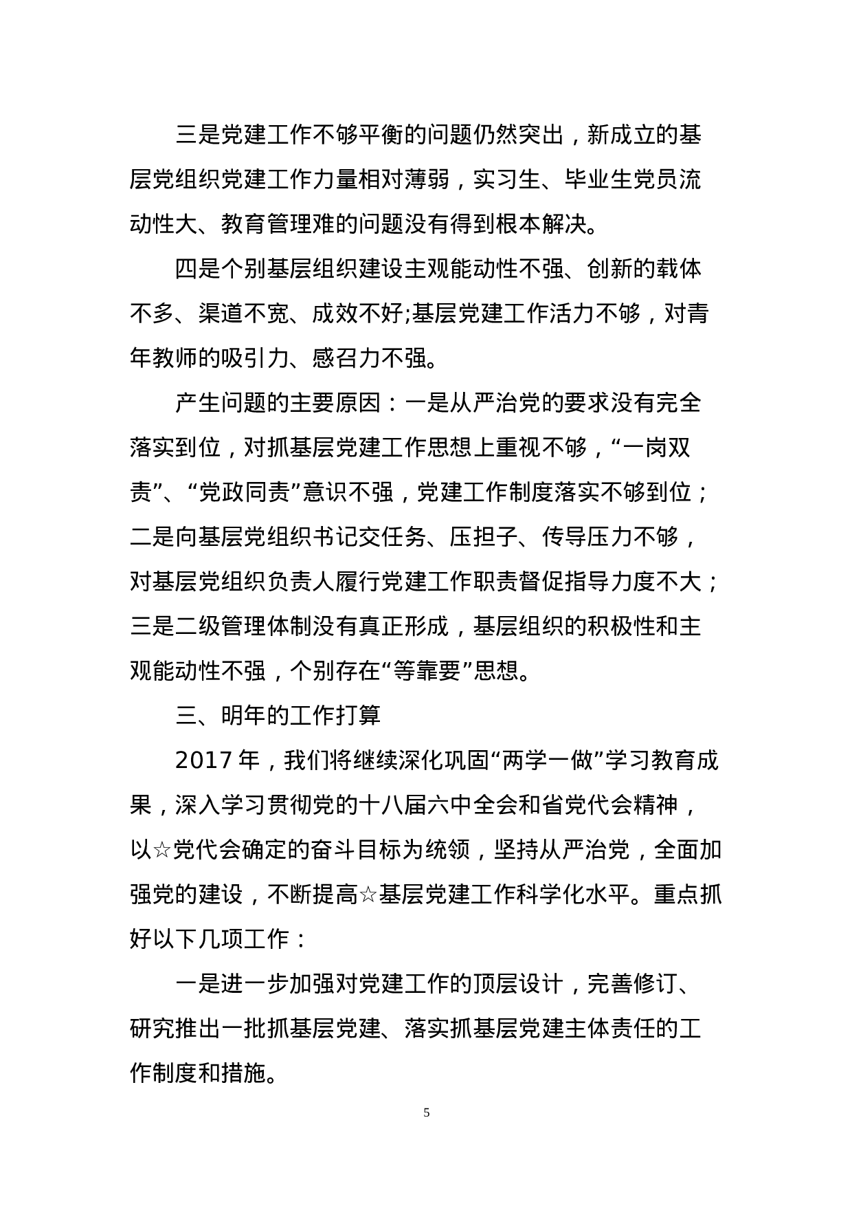 高校党委书记抓基层党建工作专项报告.docx 第5页