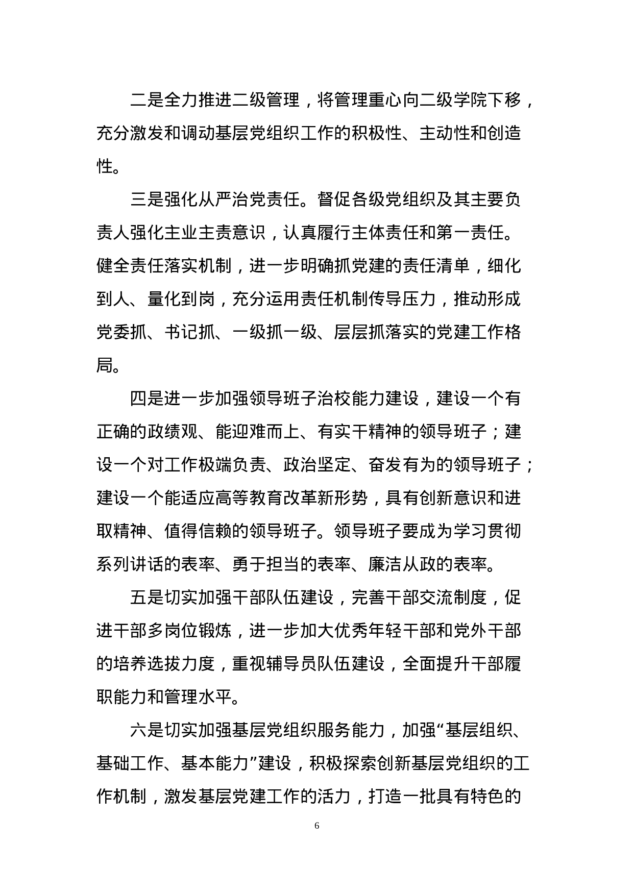 高校党委书记抓基层党建工作专项报告.docx 第6页