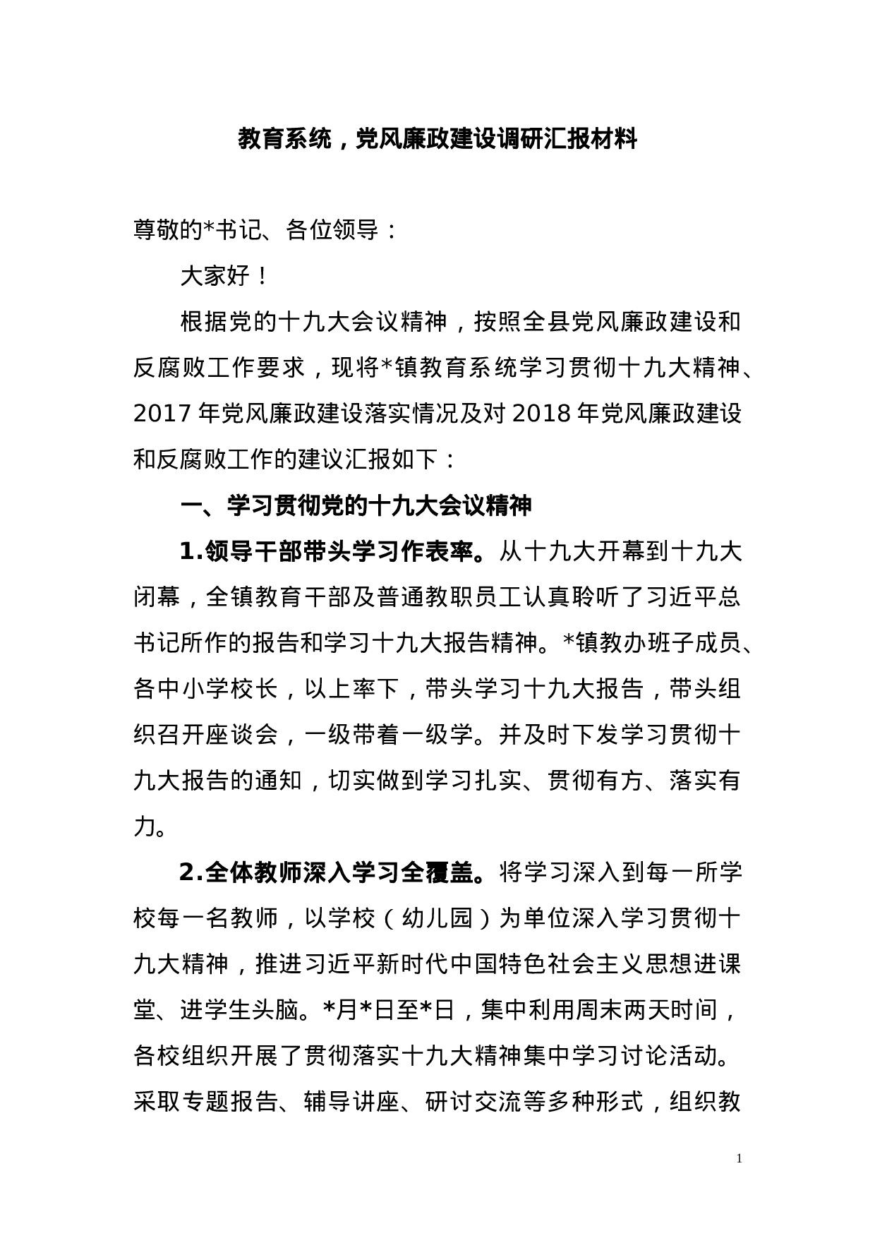 关于县纪委监察局领导班子调研汇报材料.doc 第1页