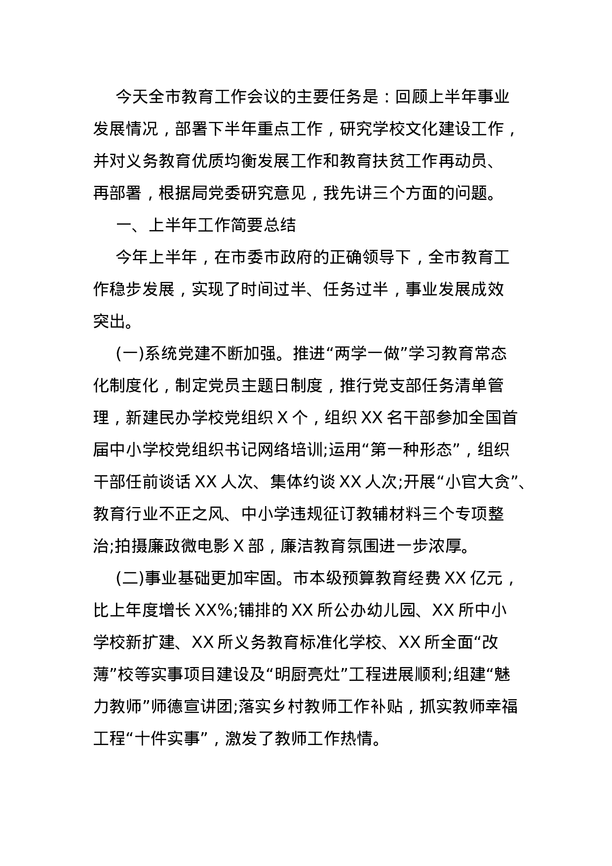 教育工作讲话稿汇编.doc 第2页