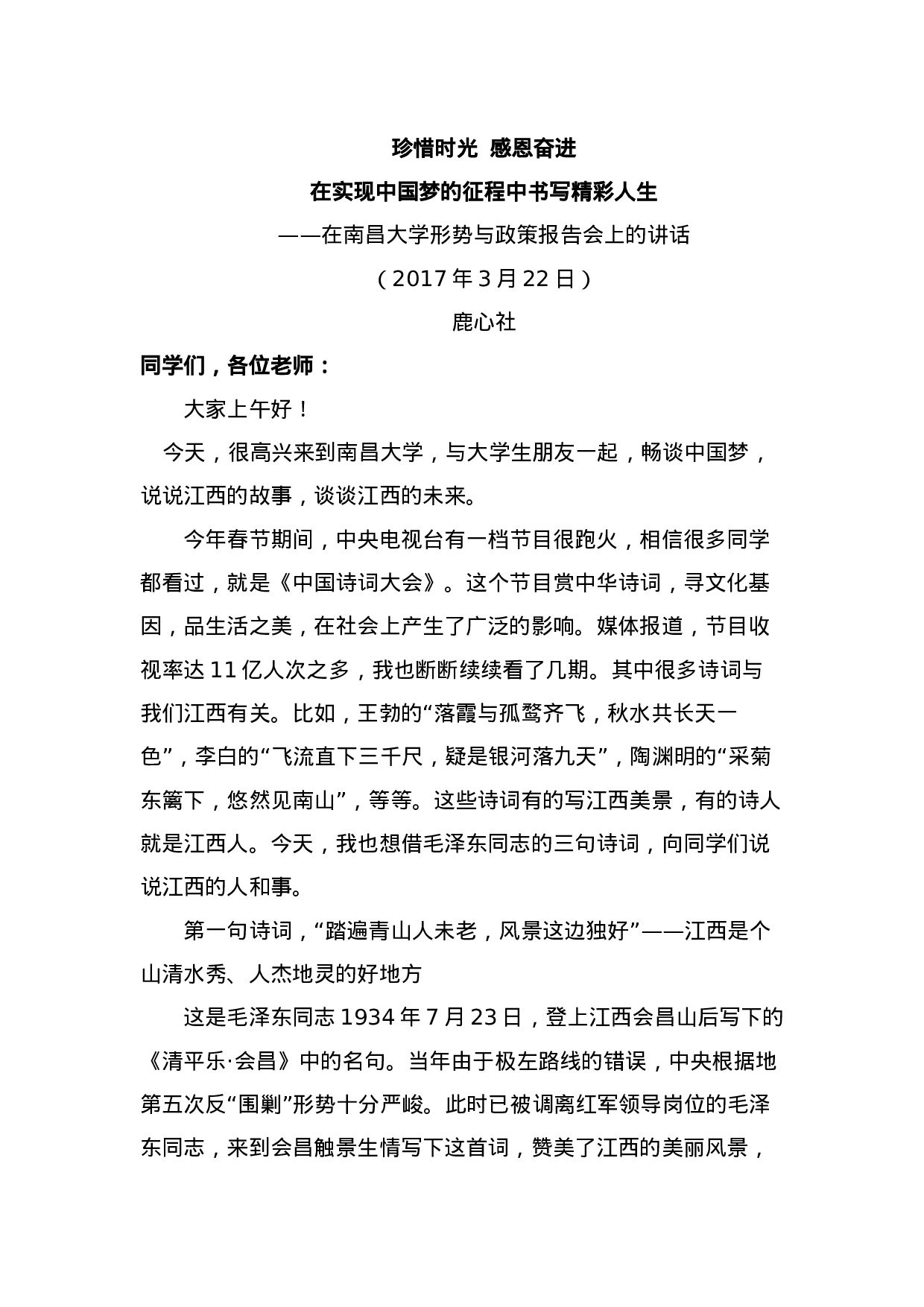 鹿心社在南昌大学的讲话.docx 第1页
