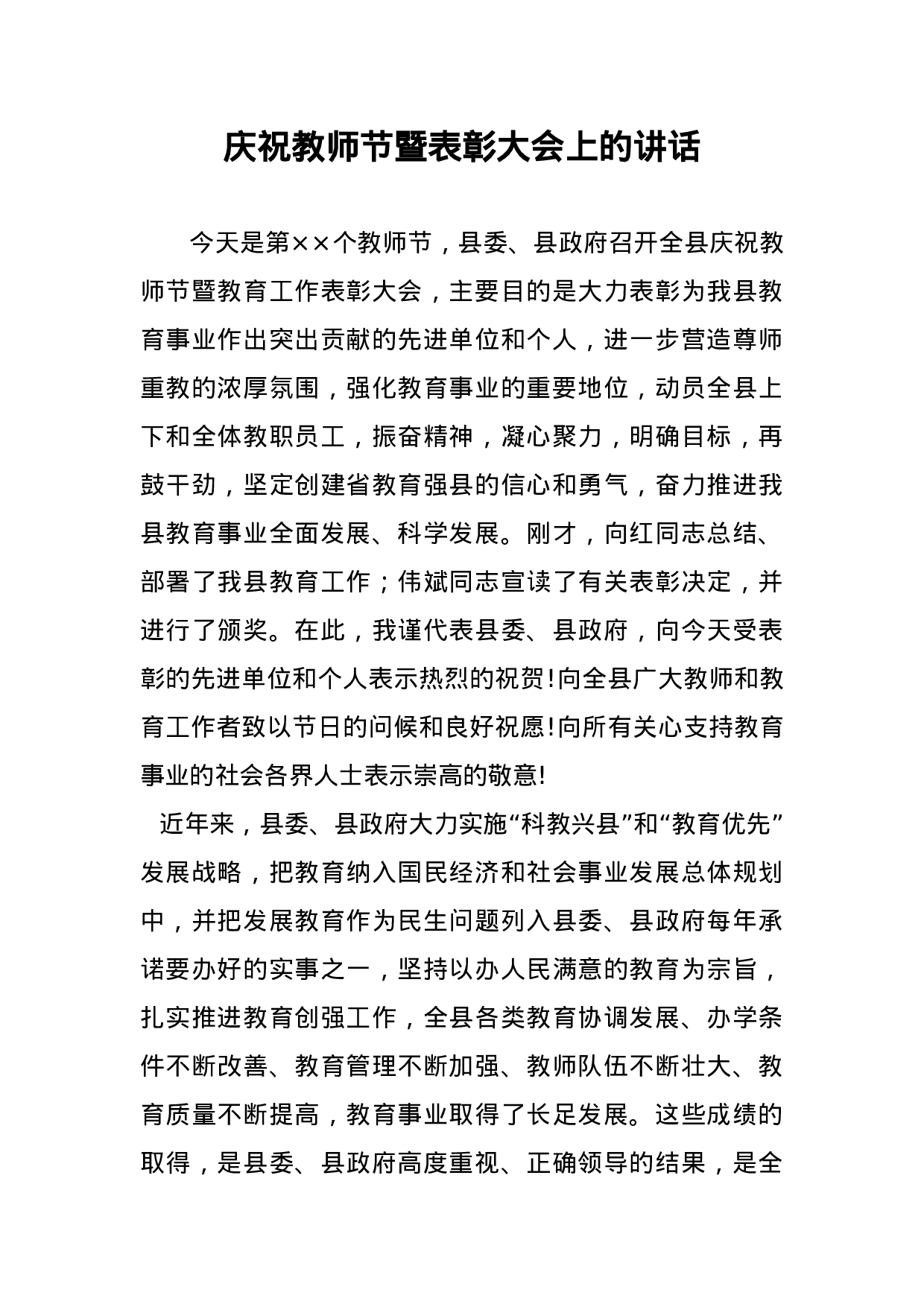庆祝教师节暨表彰大会上的讲话.doc 第1页