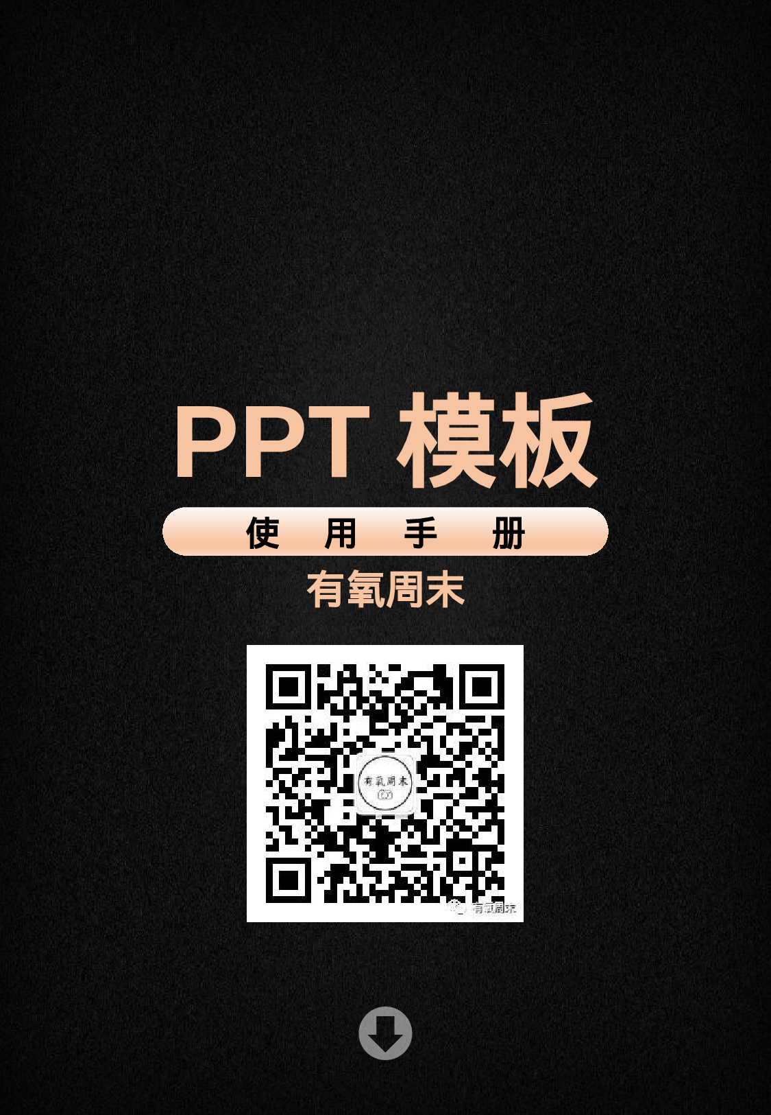 唯美文艺PPT模板使用手册42.pptx 第1页