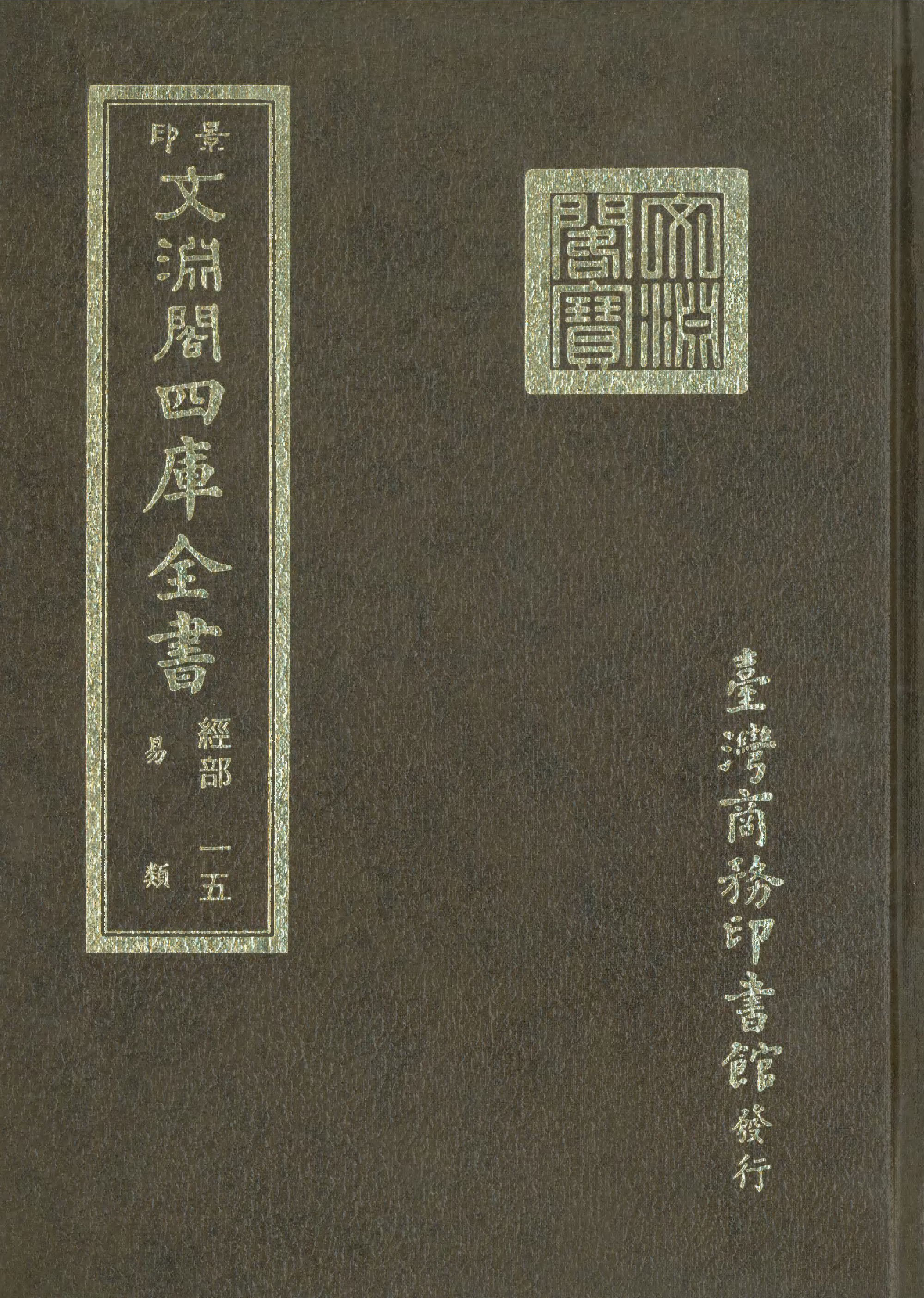 文渊阁四库全书 第0021册 经部.第015册.pdf 第1页