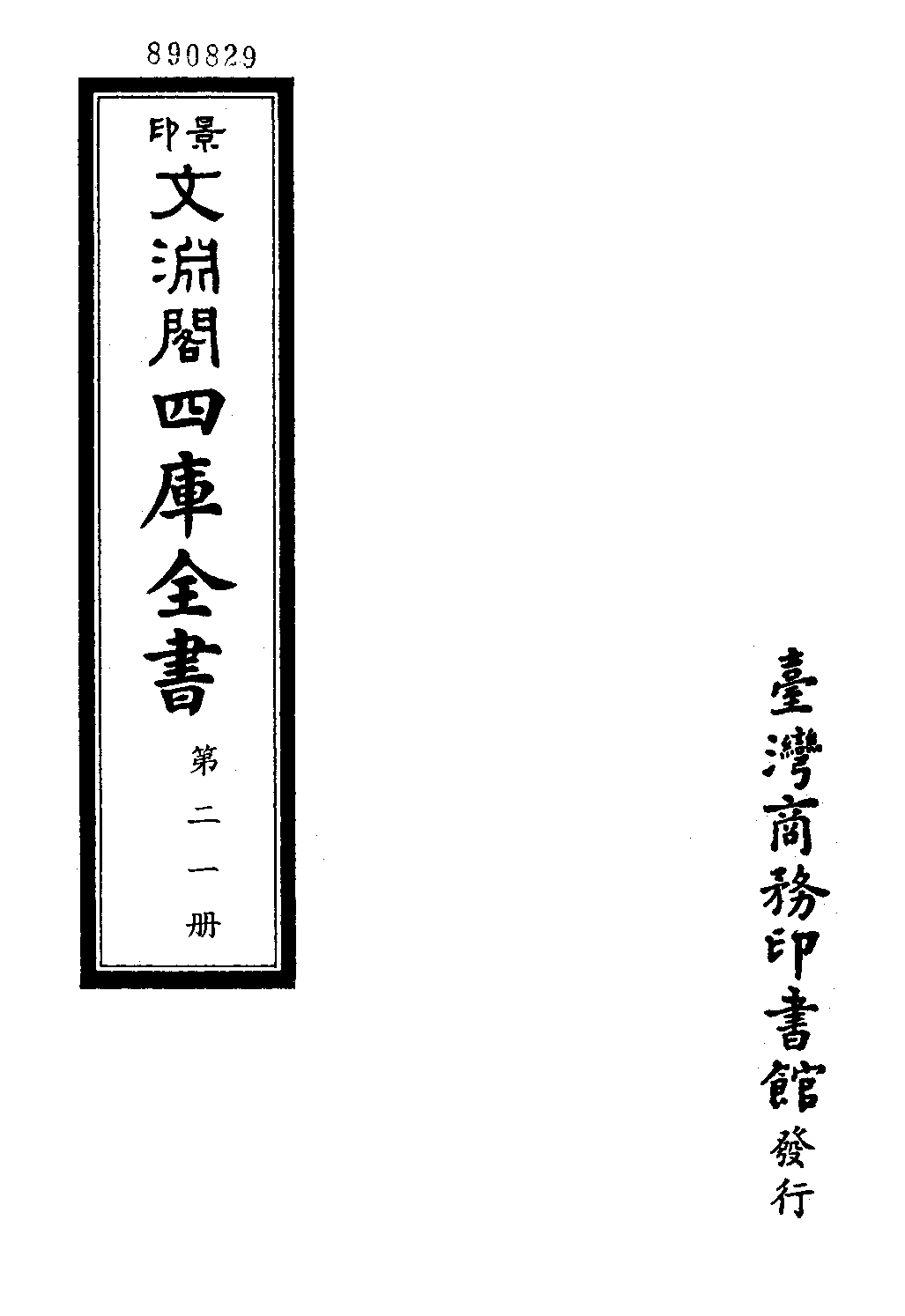 文渊阁四库全书 第0021册 经部.第015册.pdf 第4页