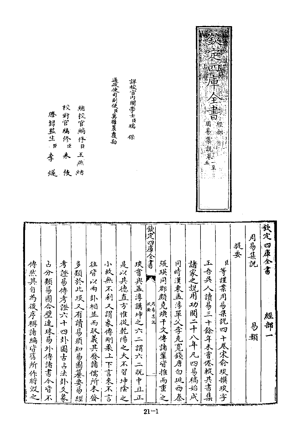 文渊阁四库全书 第0021册 经部.第015册.pdf 第6页