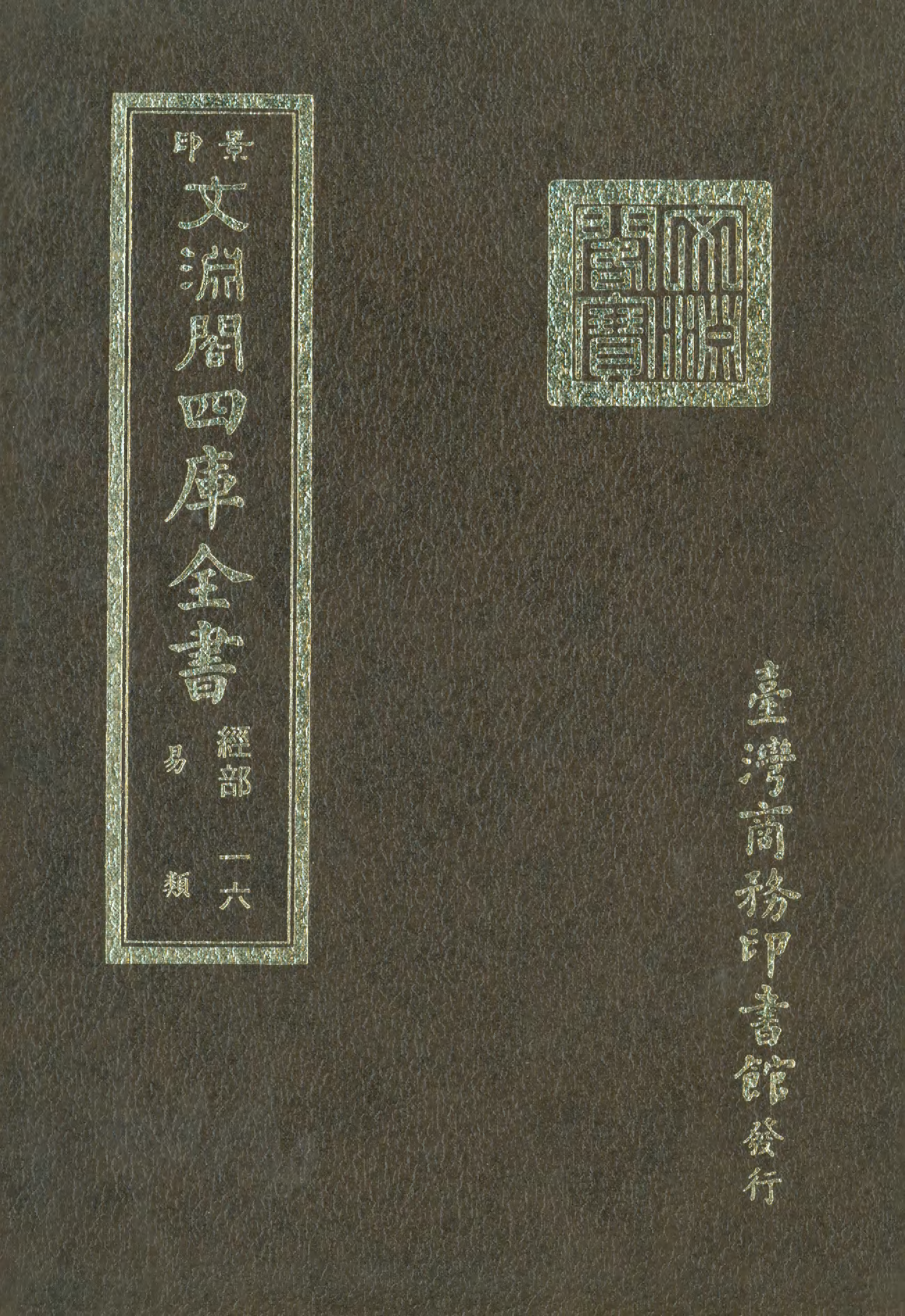 文渊阁四库全书 第0022册 经部.第016册.pdf 第1页