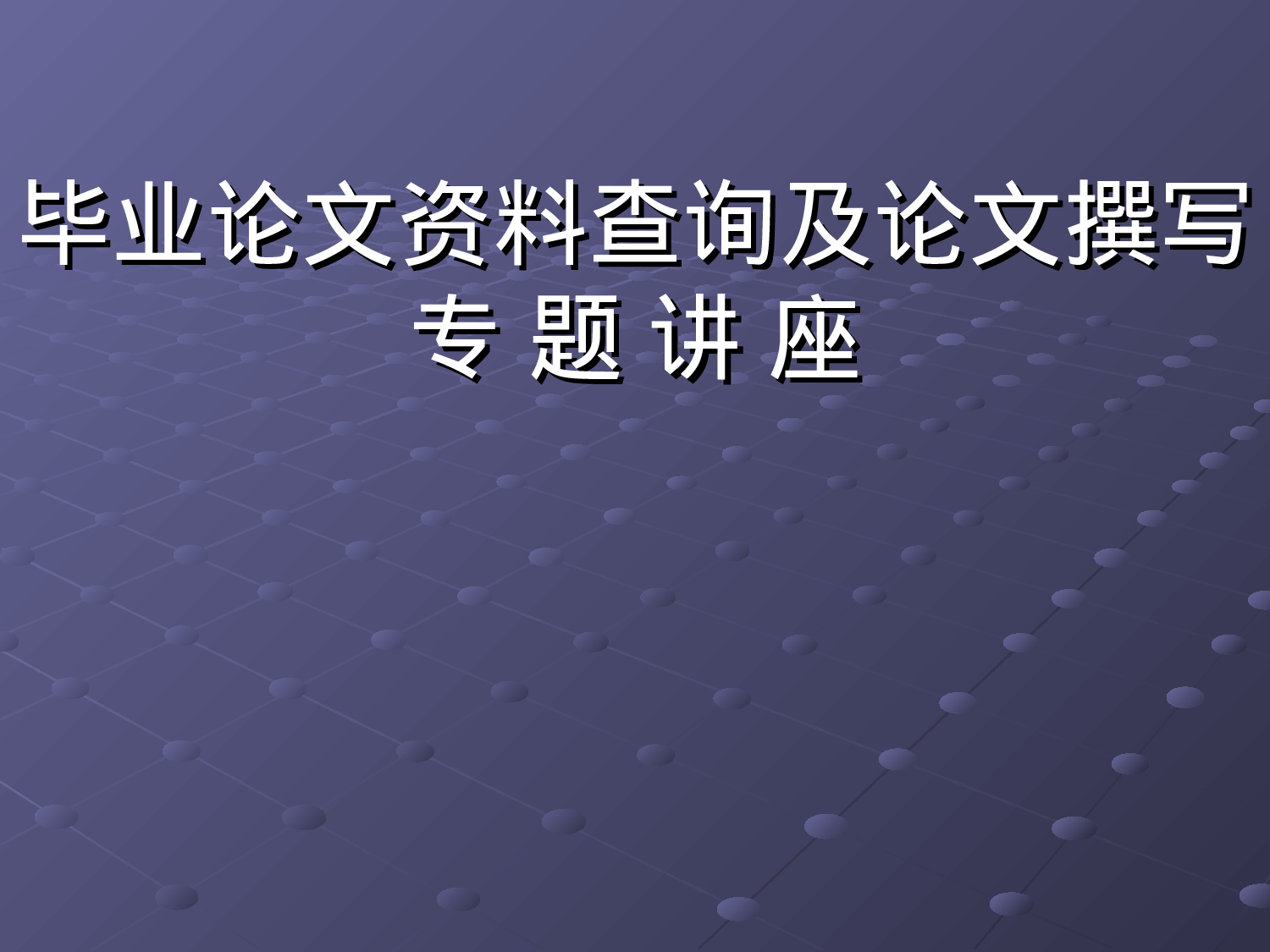 【干货星人】毕业论文开题报告资料查找方法2024.ppt 第1页