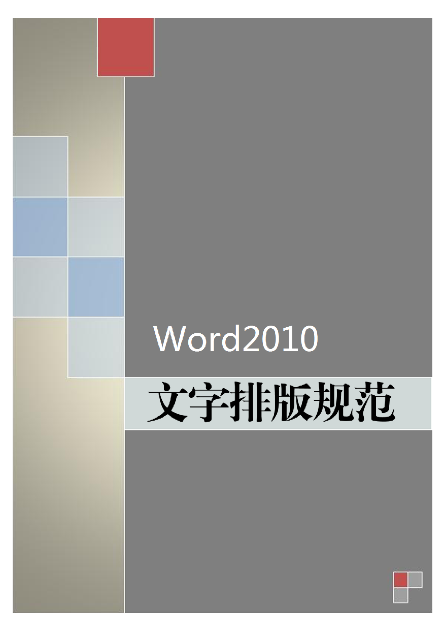 【干货星人】毕业论文排版6.pdf 第1页