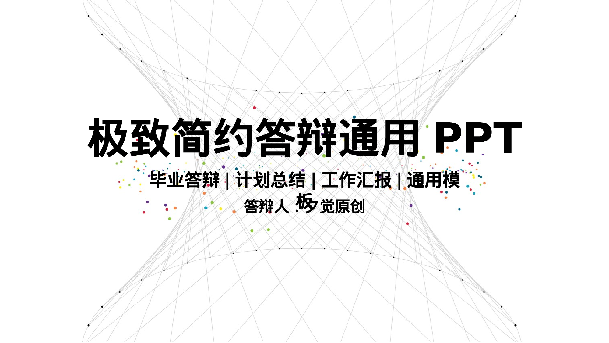 毕业答辩 07.pptx 第1页