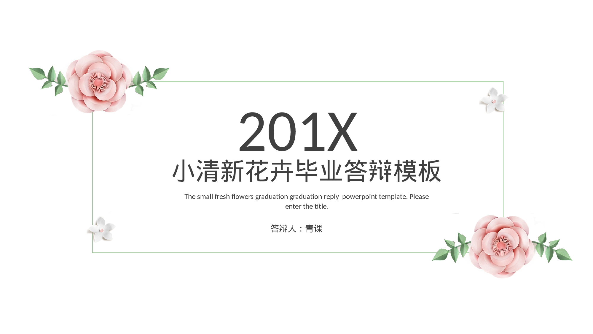 毕业答辩 10.pptx 第1页