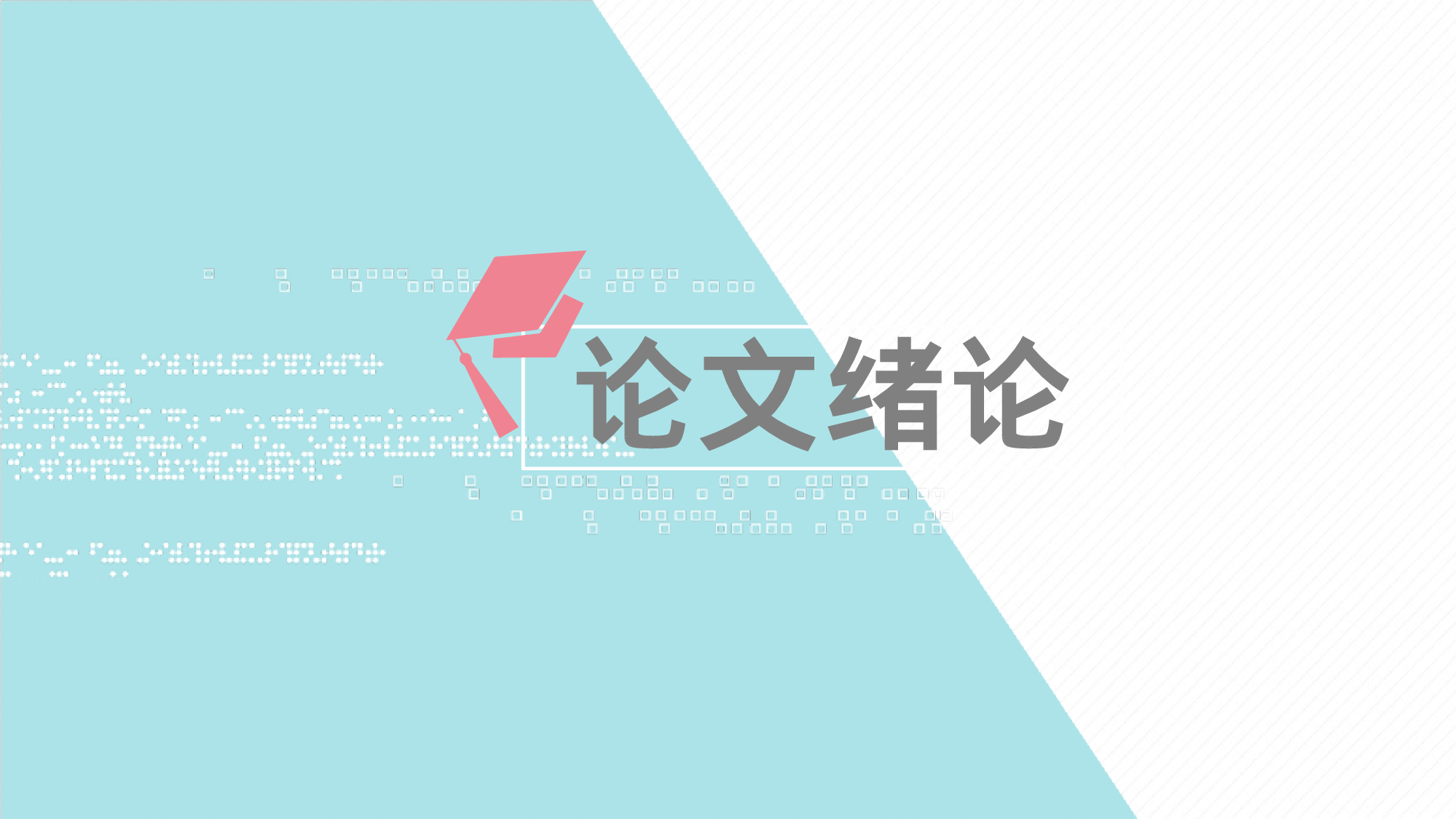 毕业答辩 05127.pptx 第3页