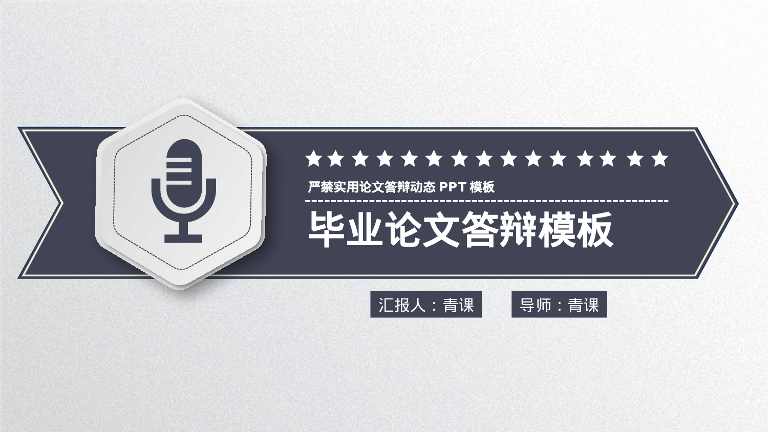 毕业答辩 08130.pptx 第1页