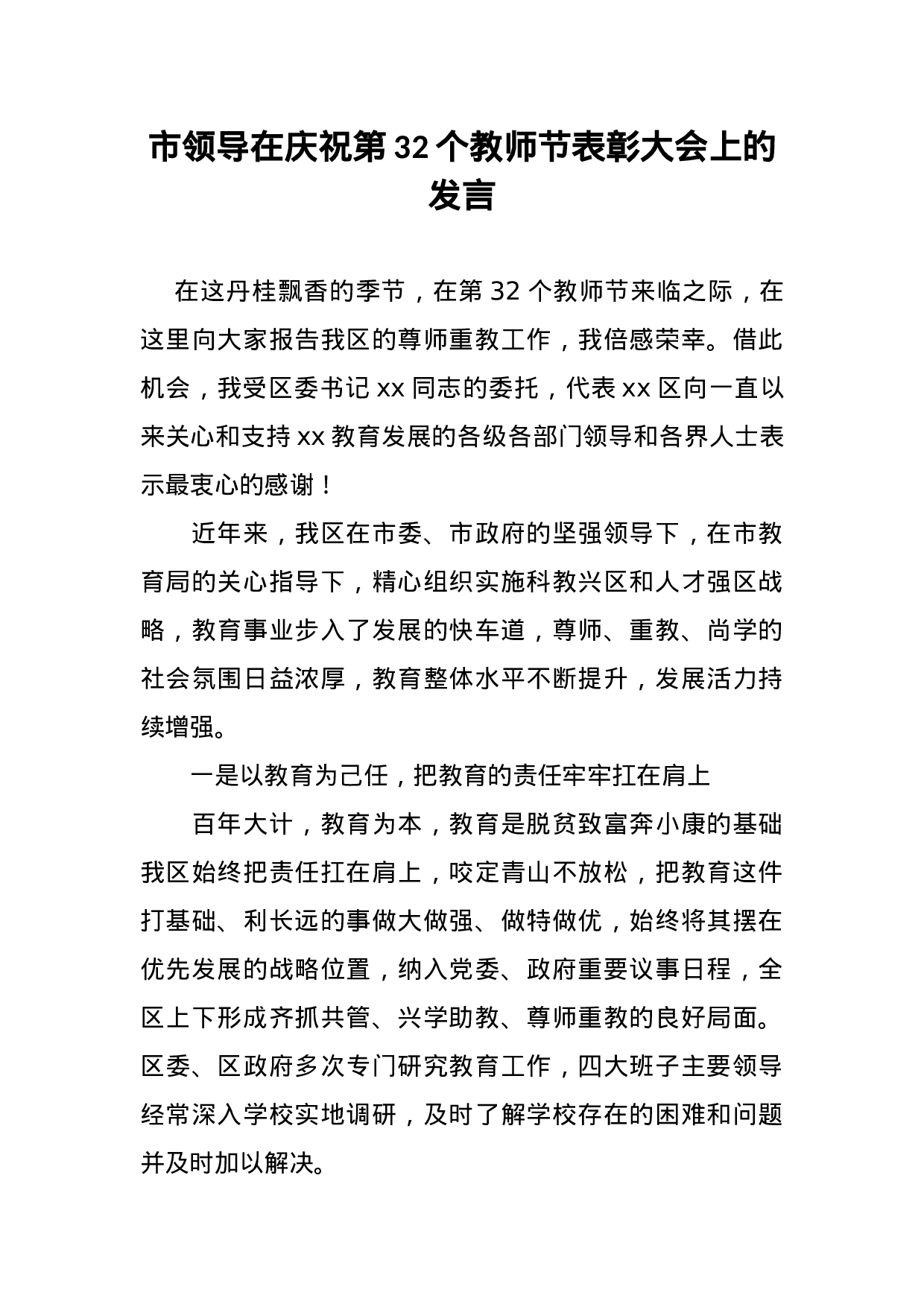 市领导在庆祝第32个教师节表彰大会上的发言.doc 第1页
