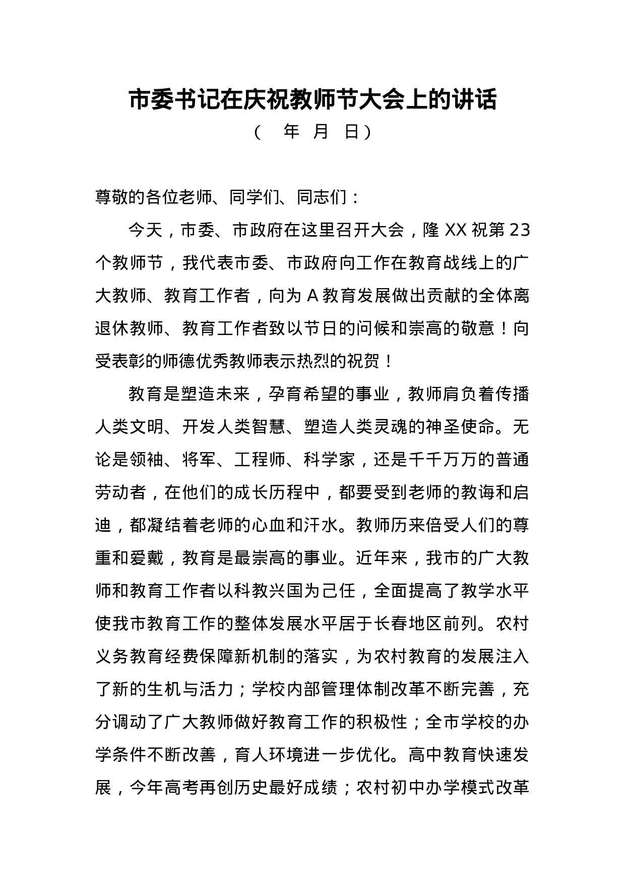 市委书记在庆祝教师节大会上的讲话.doc 第1页