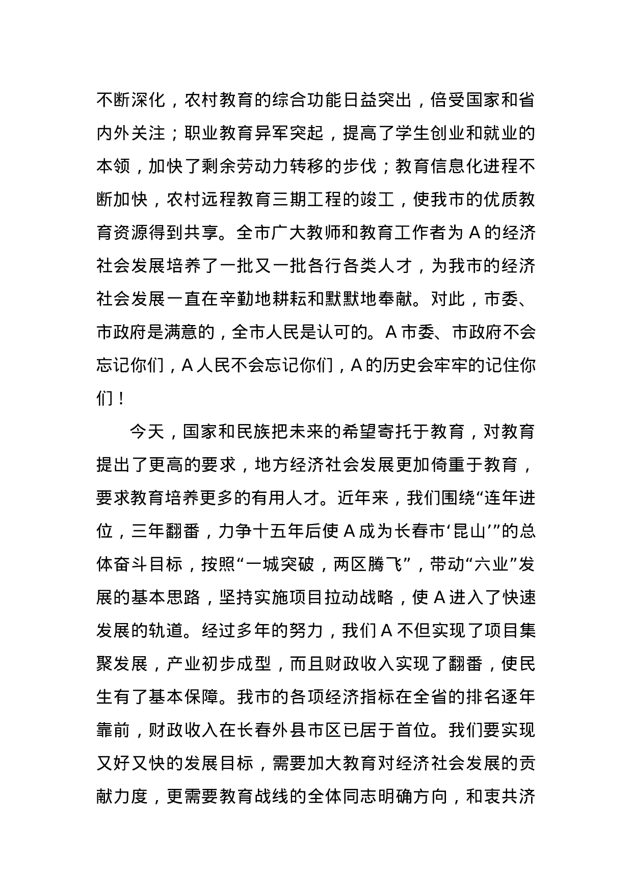 市委书记在庆祝教师节大会上的讲话.doc 第2页