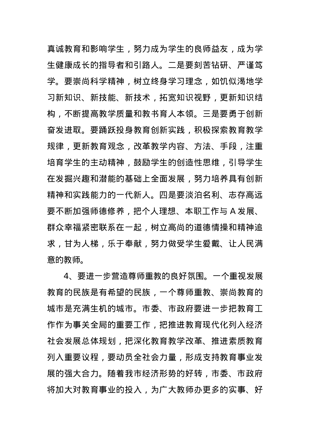 市委书记在庆祝教师节大会上的讲话.doc 第5页