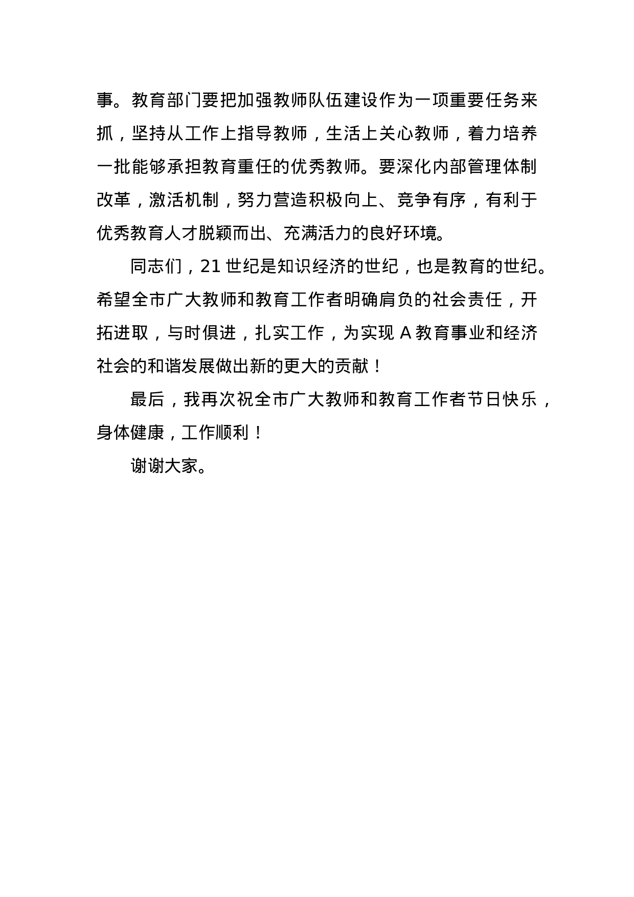 市委书记在庆祝教师节大会上的讲话.doc 第6页