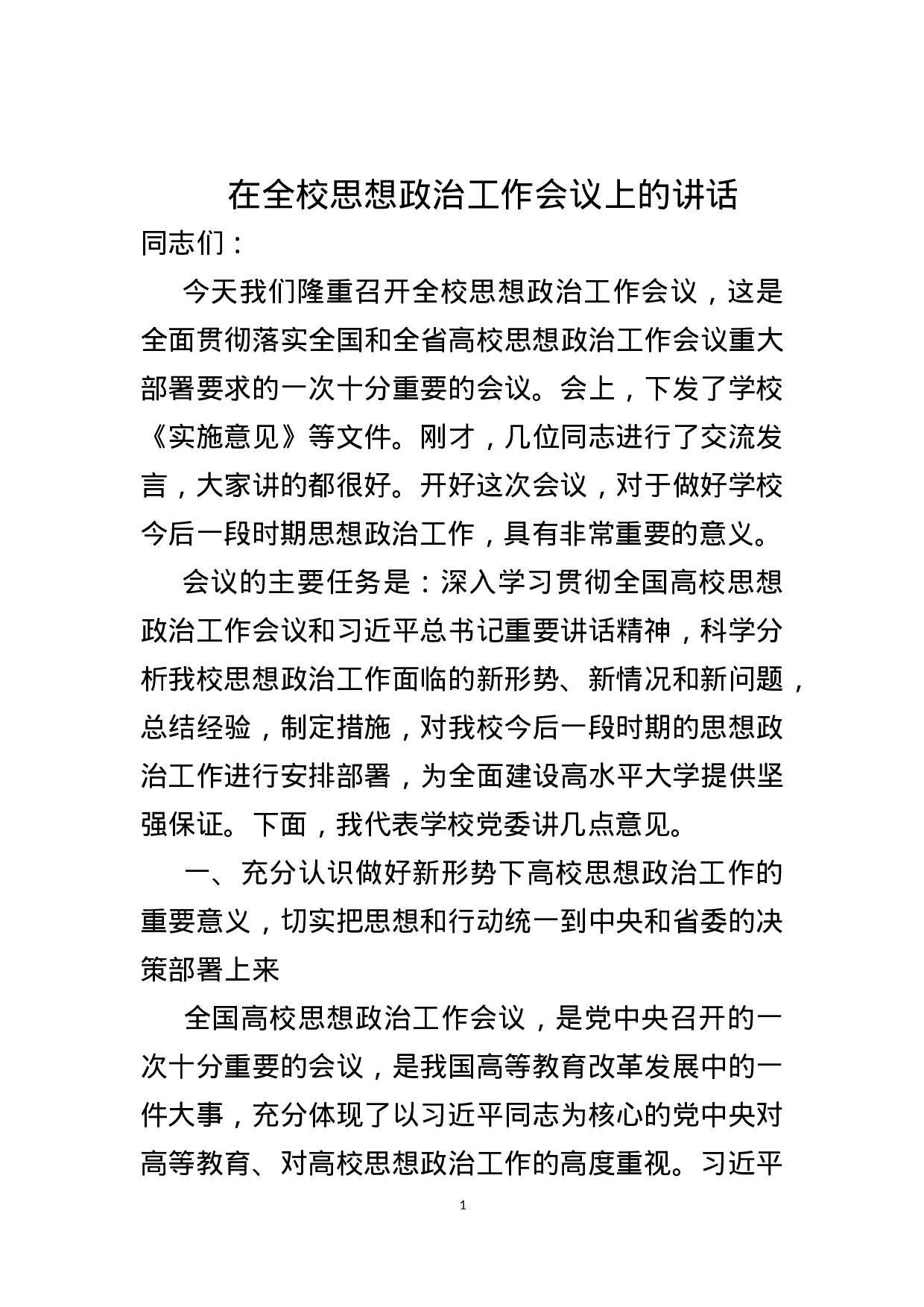 学校思政工作会议 党委书记讲话.docx 第1页