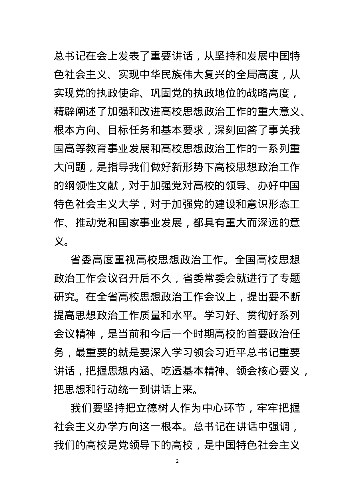 学校思政工作会议 党委书记讲话.docx 第2页