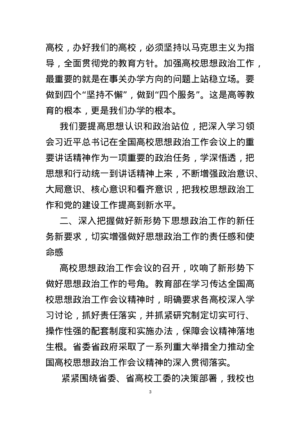 学校思政工作会议 党委书记讲话.docx 第3页