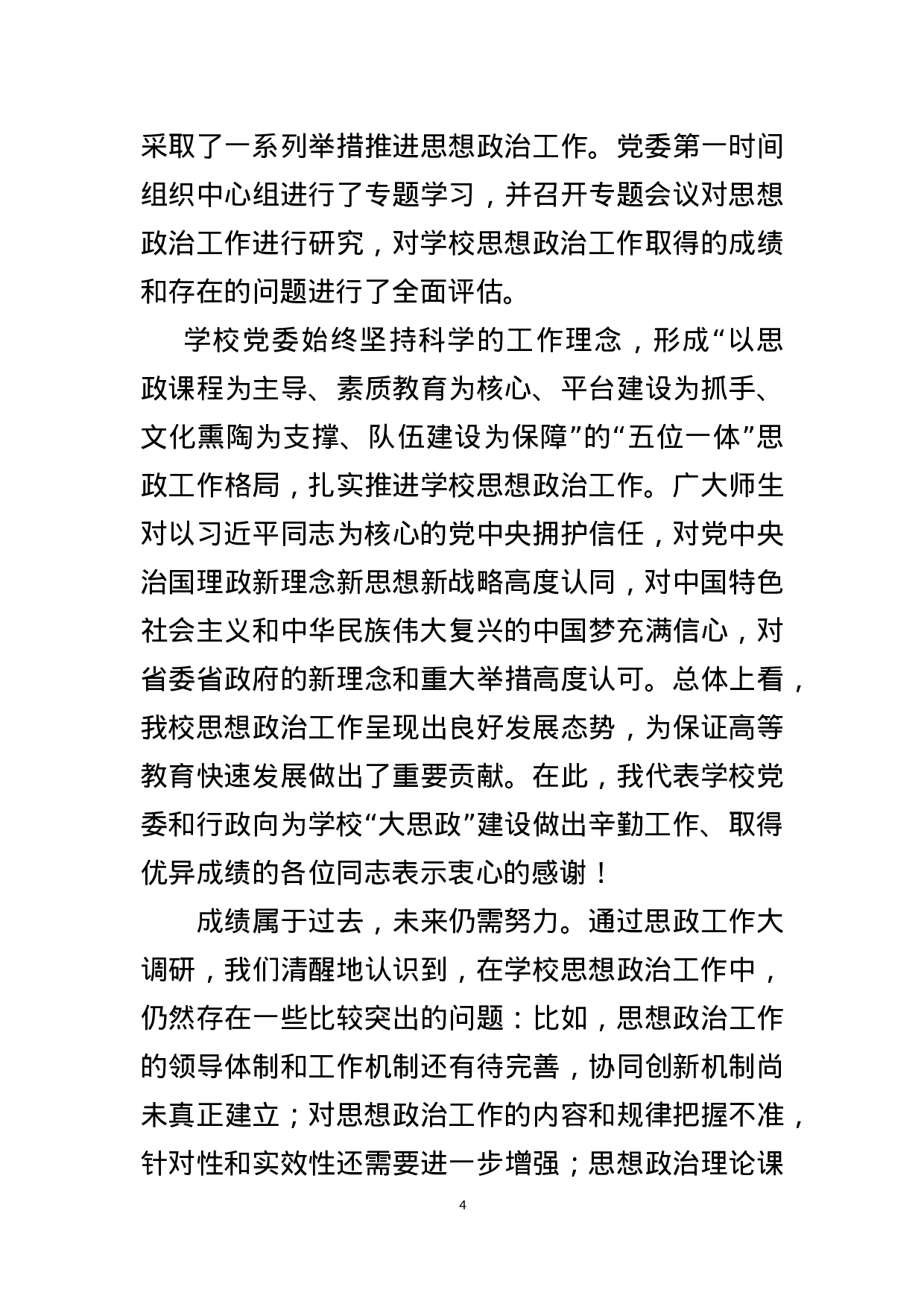 学校思政工作会议 党委书记讲话.docx 第4页