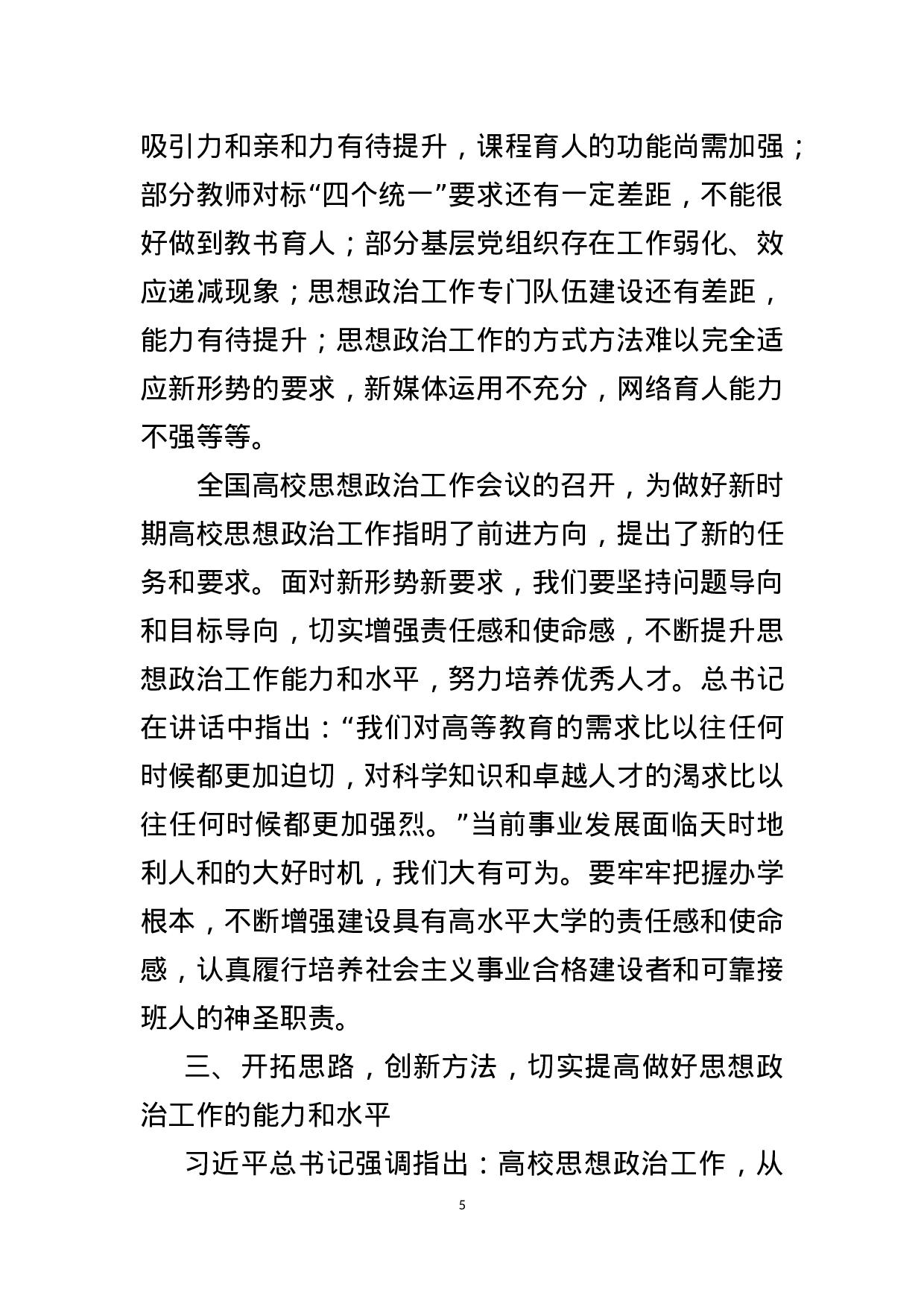 学校思政工作会议 党委书记讲话.docx 第5页