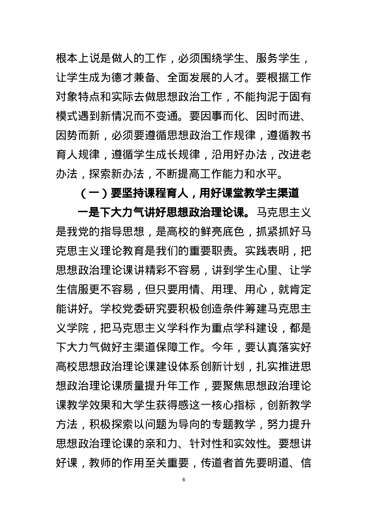 学校思政工作会议 党委书记讲话.docx 第6页