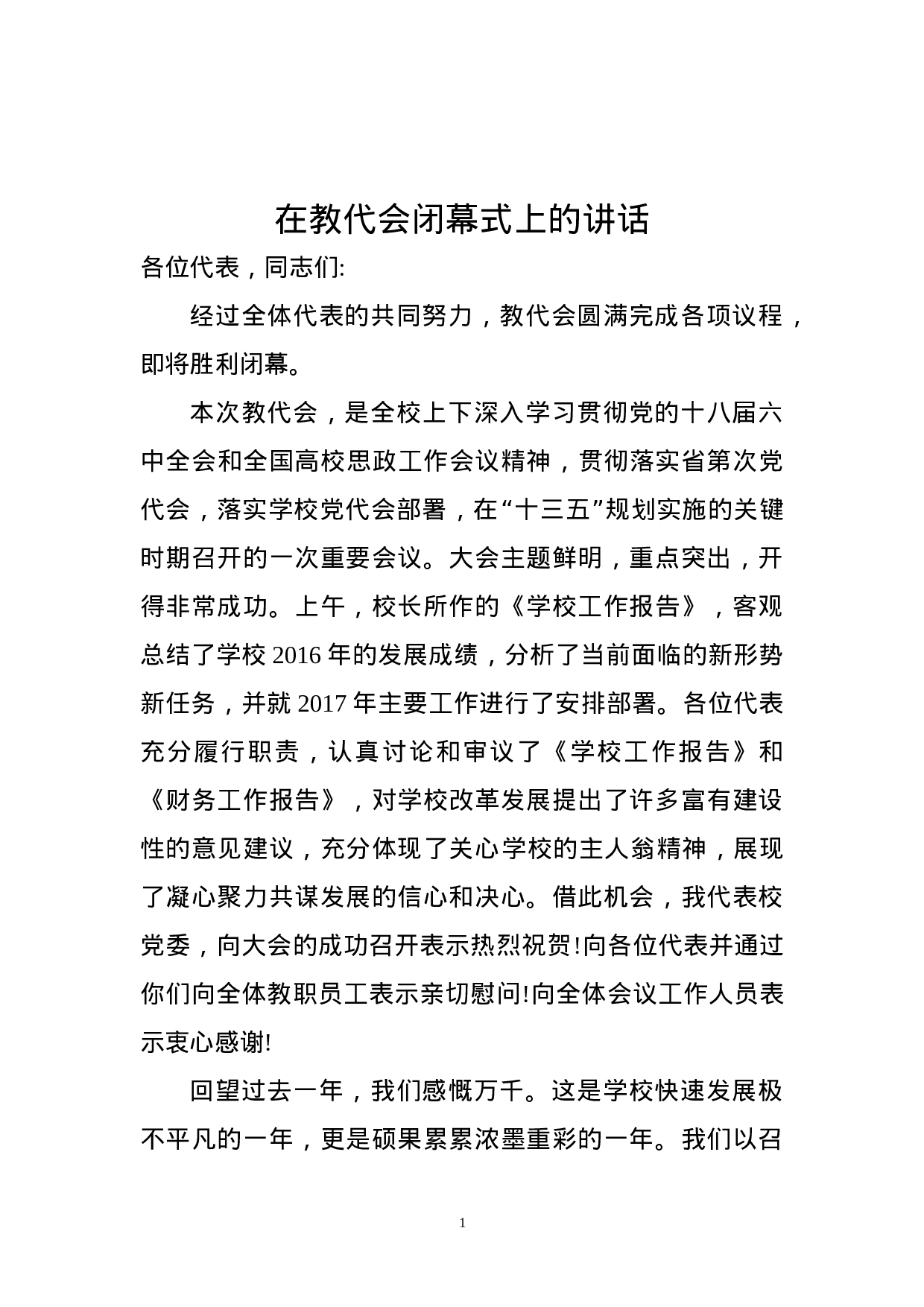 学校职代会党委书记讲话.doc 第1页