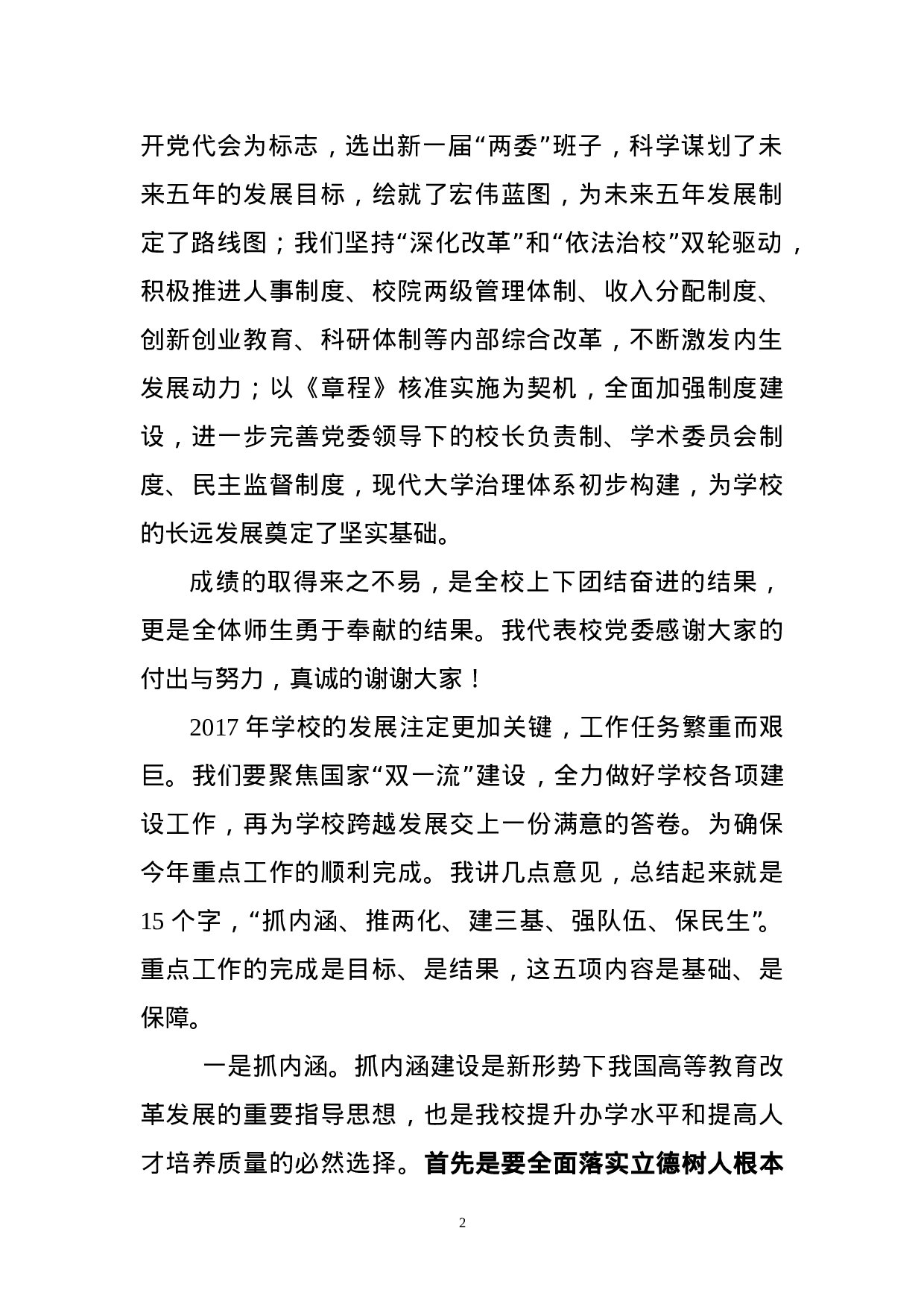 学校职代会党委书记讲话.doc 第2页