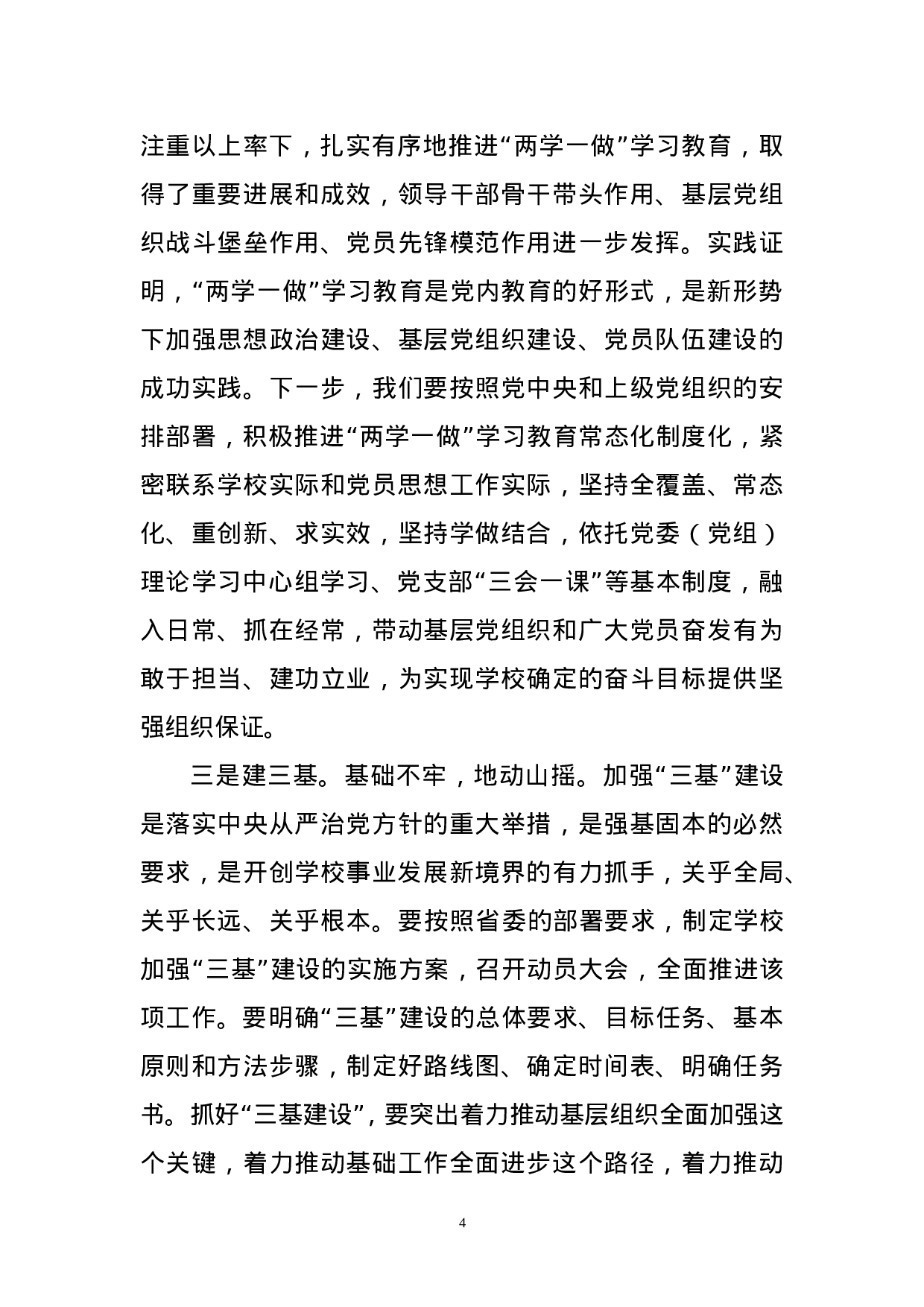 学校职代会党委书记讲话.doc 第4页