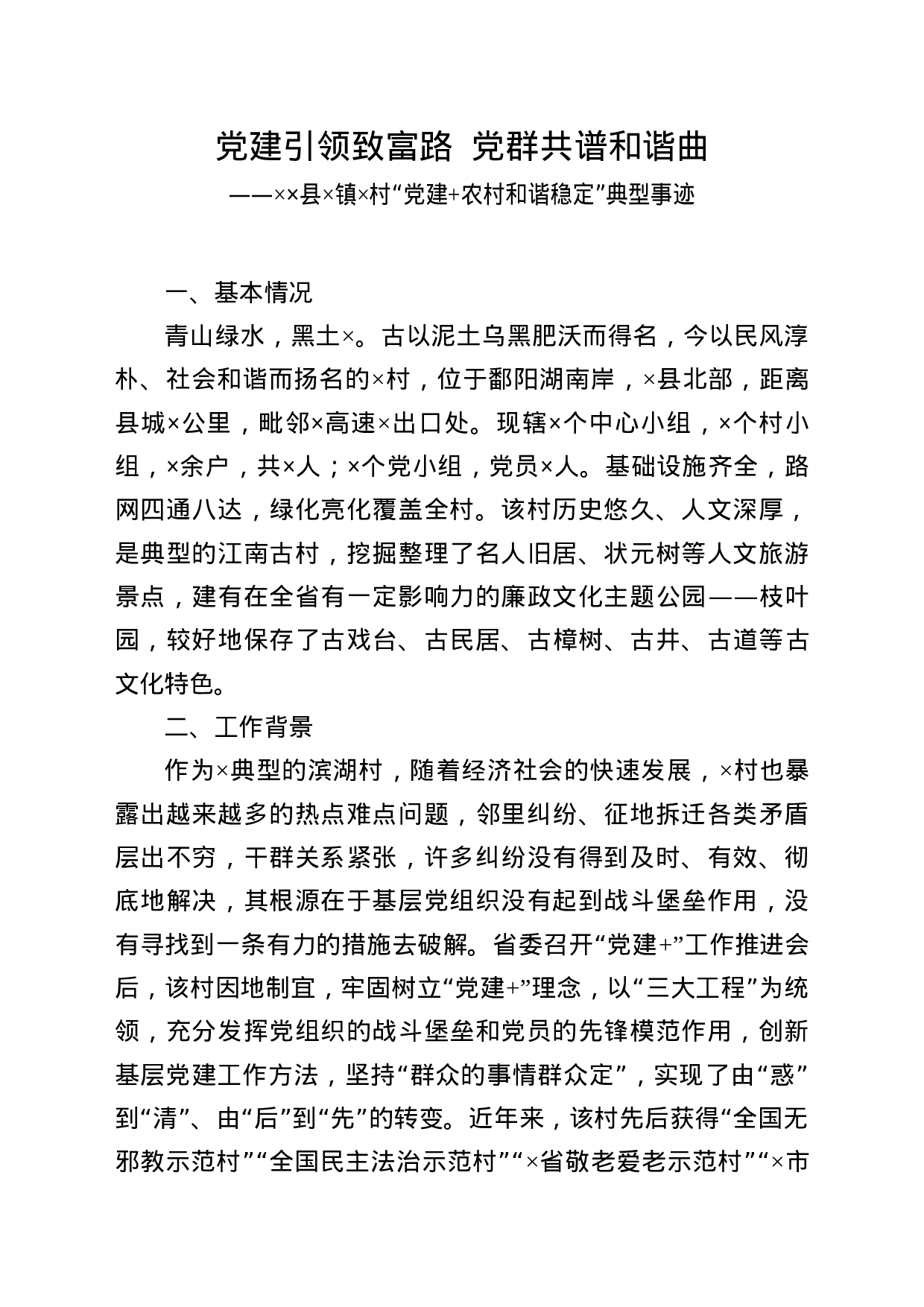 “党建+农村和谐稳定”典型事迹.docx 第1页