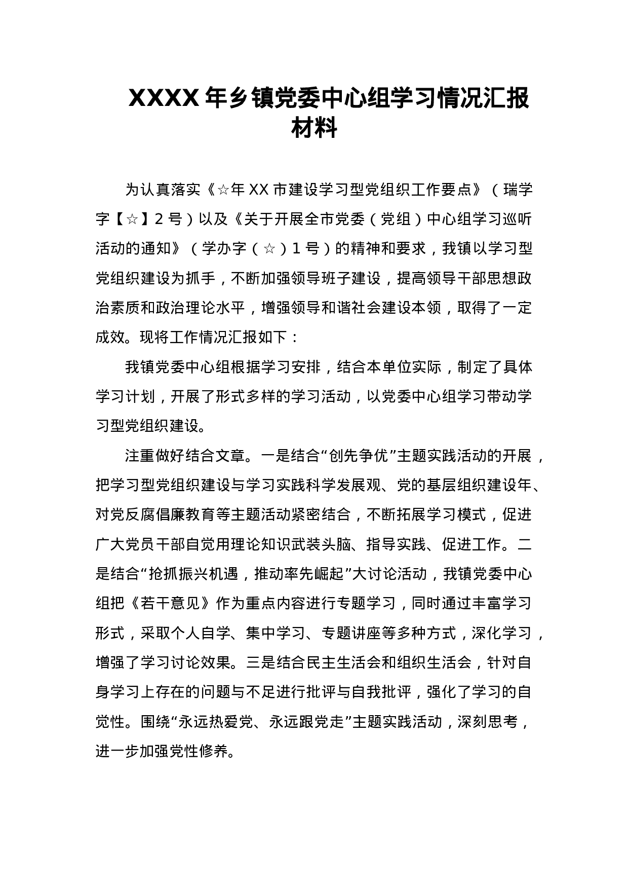 XXXX年乡镇党委中心组学习情况汇报材料.doc 第1页