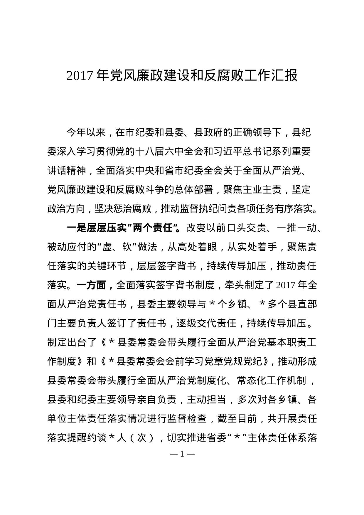 XX年党风廉政建设和反腐败工作汇报.doc 第1页