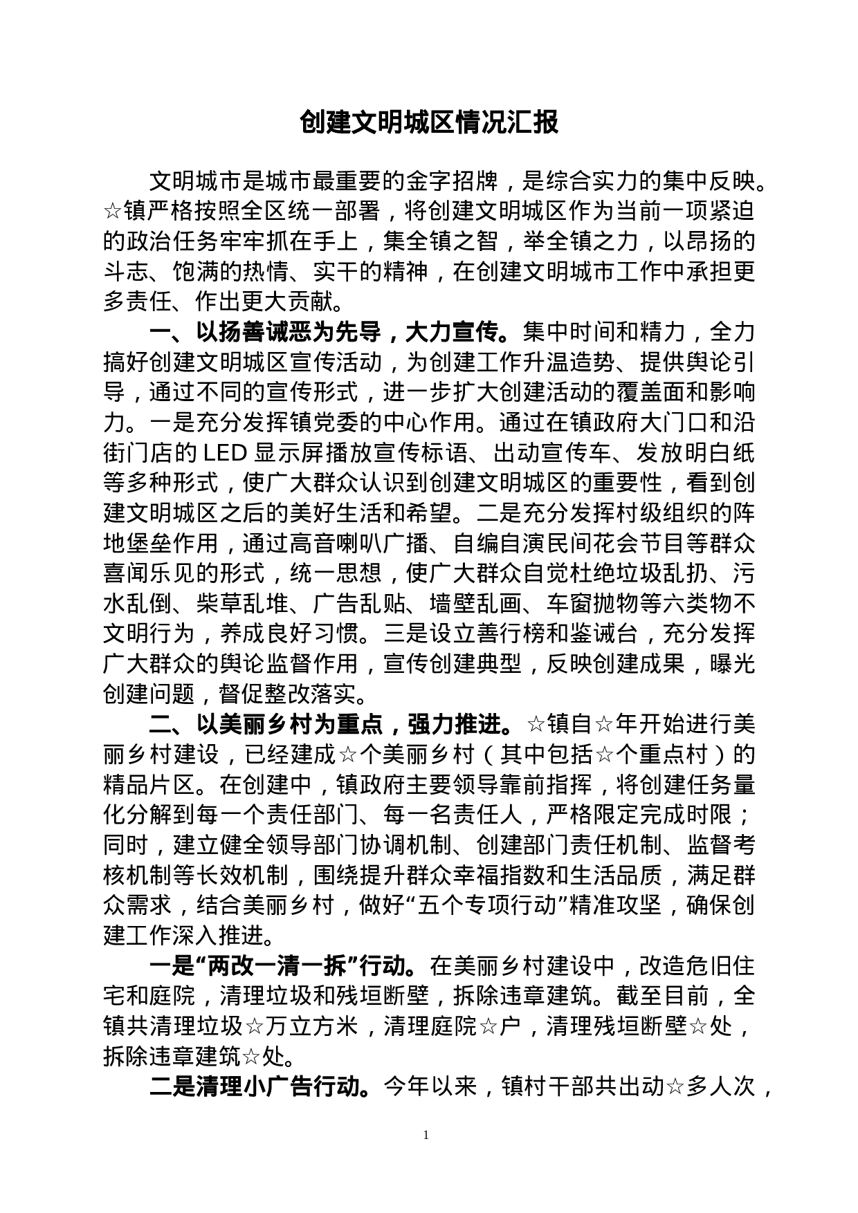 创建文明城区情况汇报.doc 第1页
