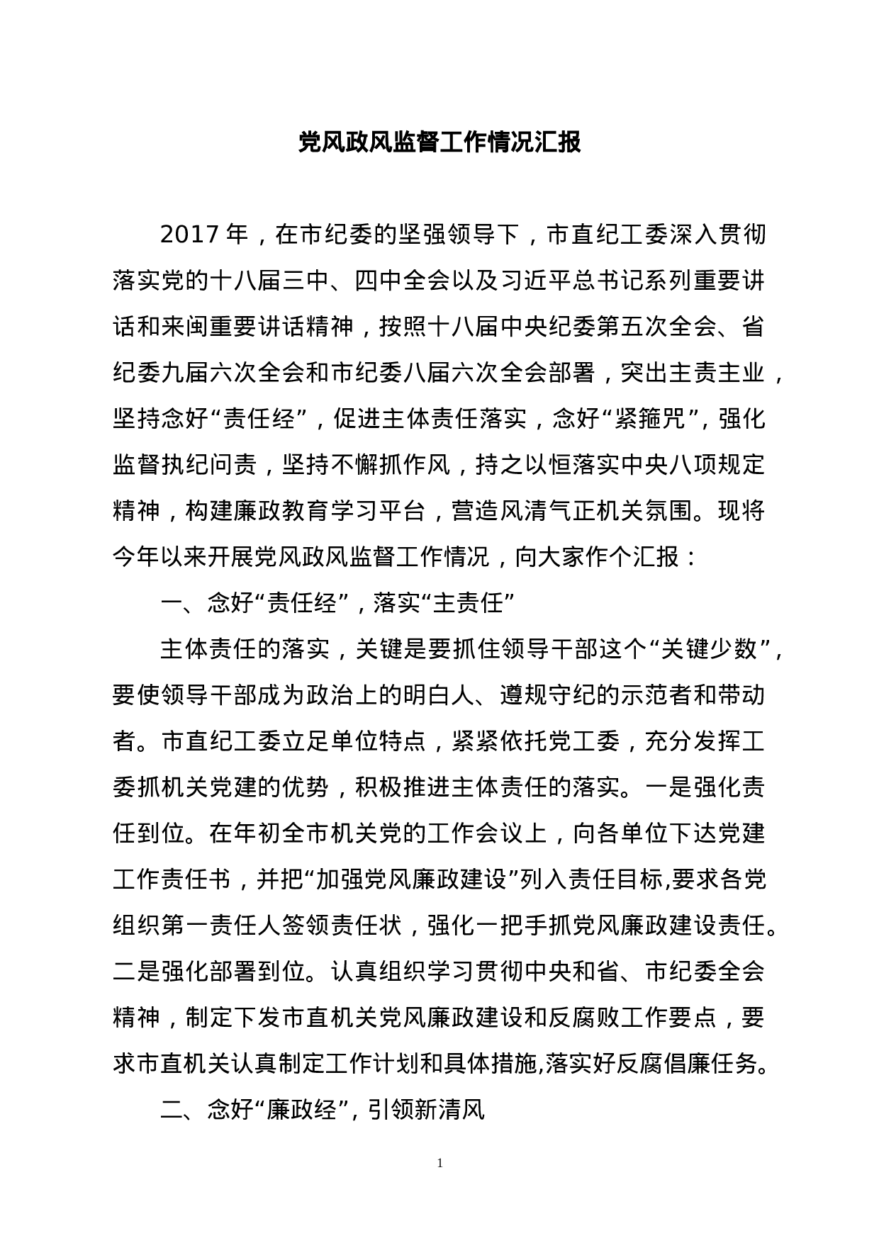 党风政风半年汇报.doc 第1页