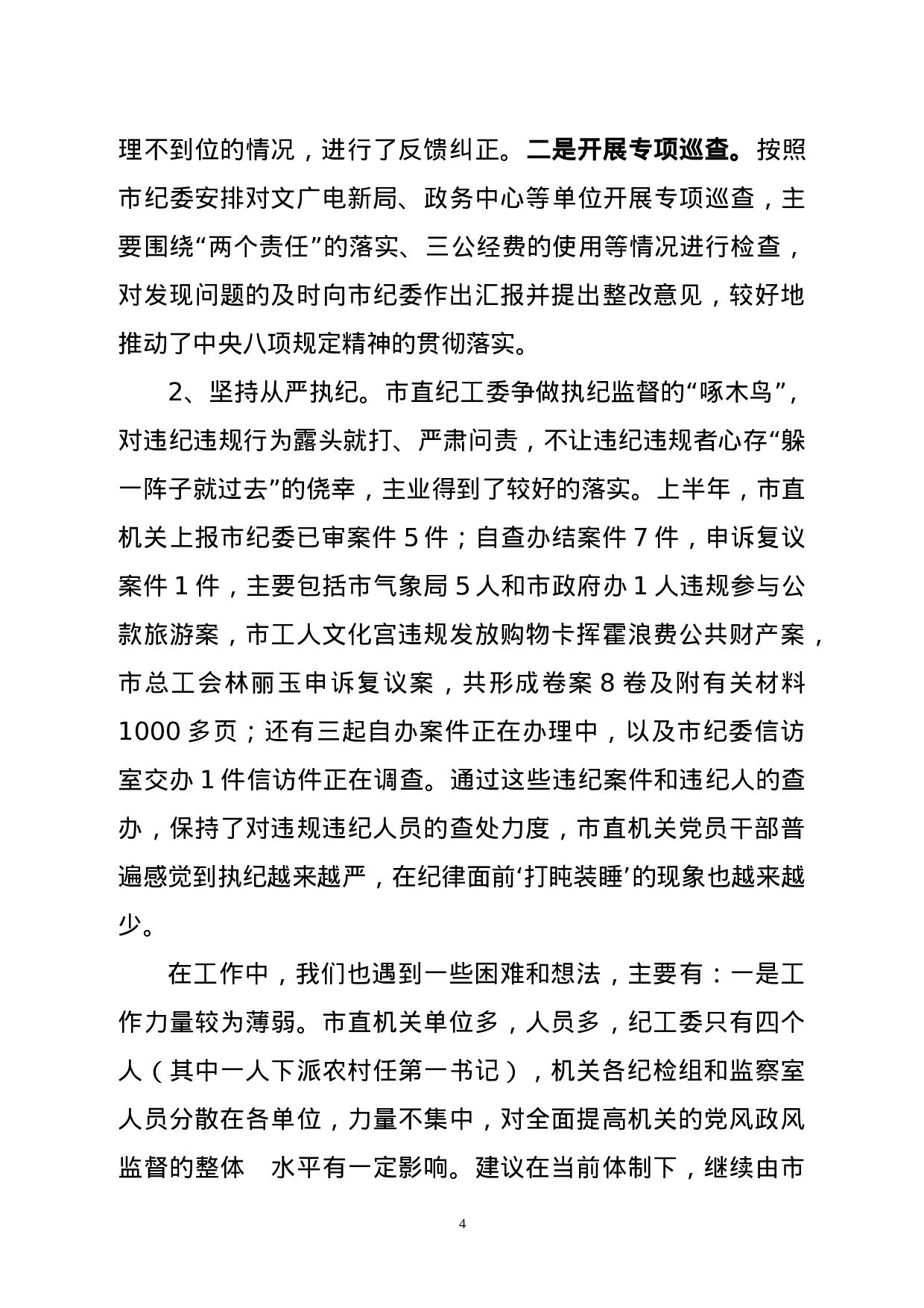 党风政风半年汇报.doc 第4页