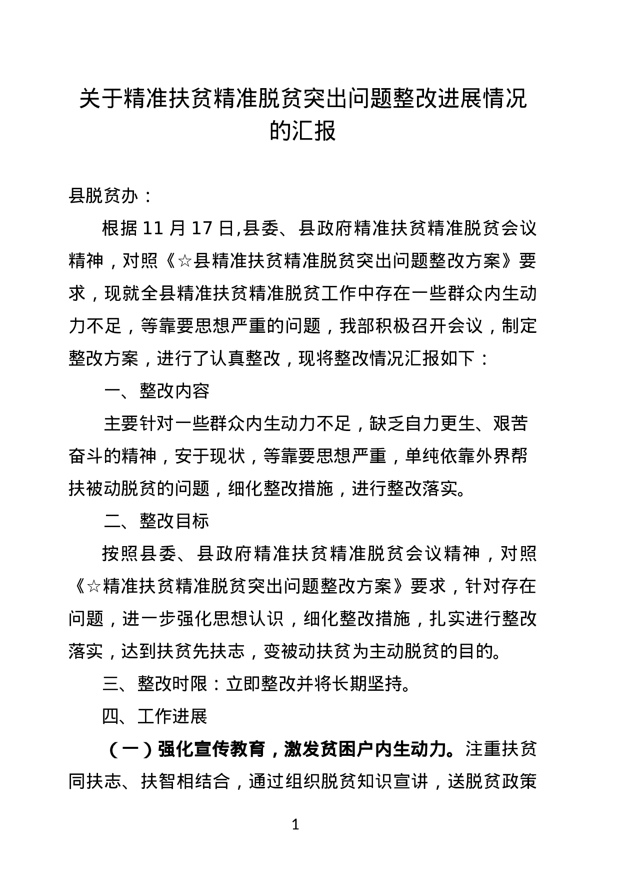 关于精准扶贫精准脱贫突出问题整改进展情况的汇报.doc 第1页