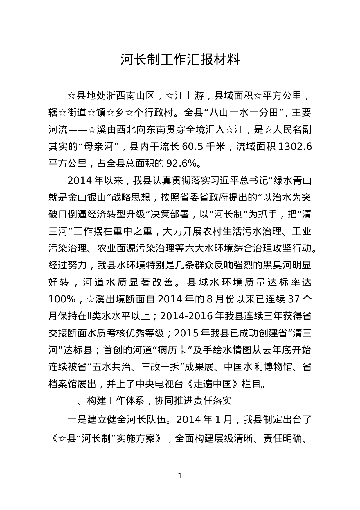 河长制工作汇报材料.doc 第1页