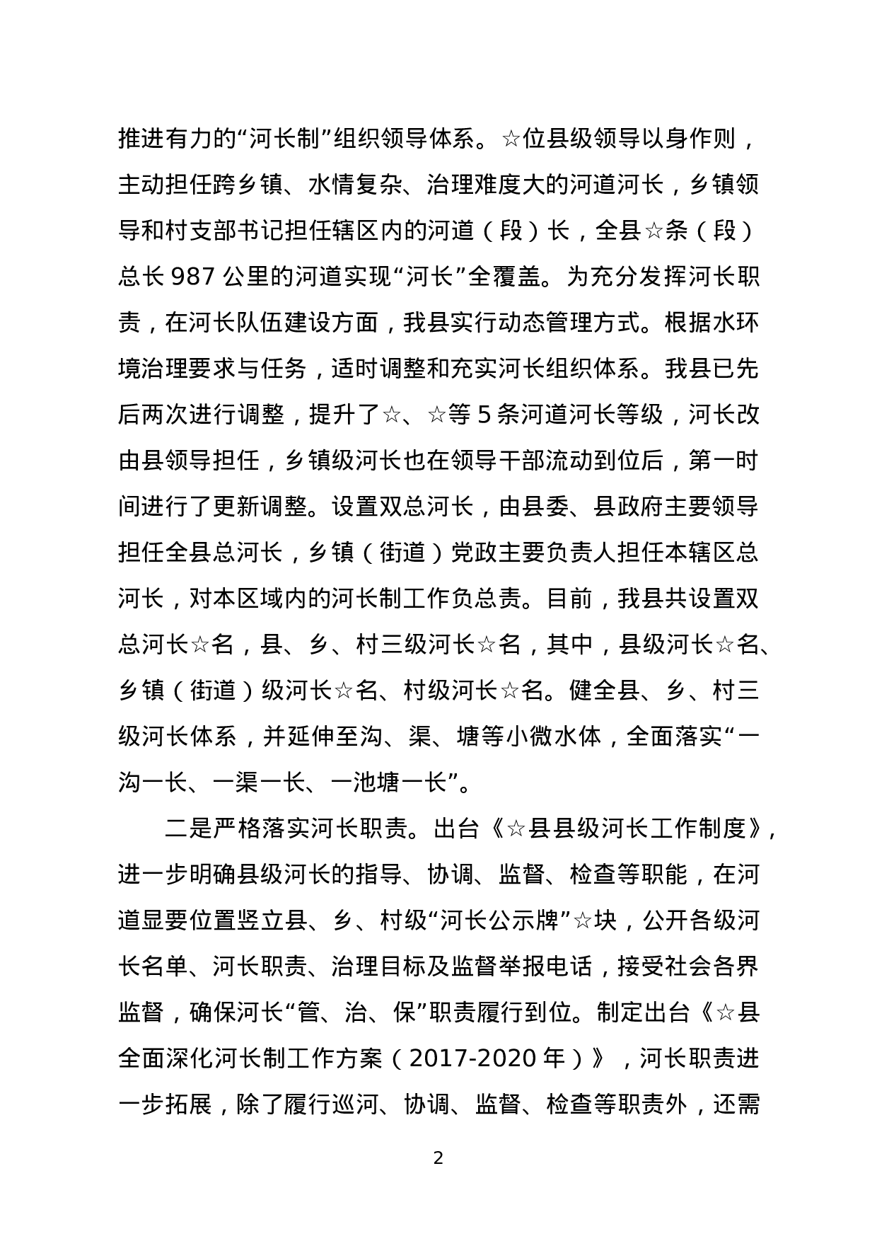 河长制工作汇报材料.doc 第2页