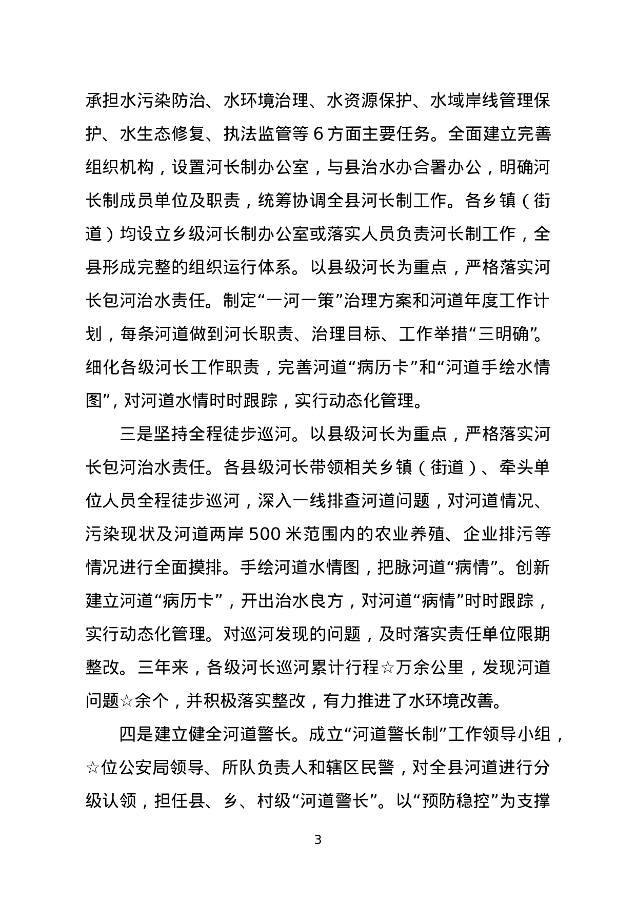 河长制工作汇报材料.doc 第3页