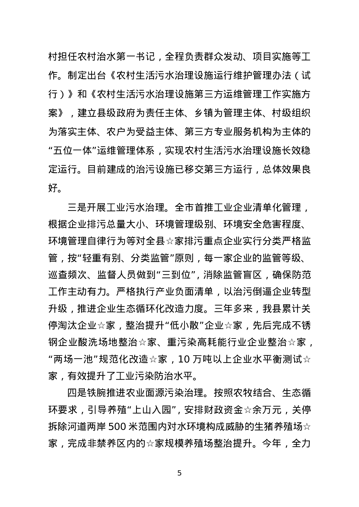 河长制工作汇报材料.doc 第5页