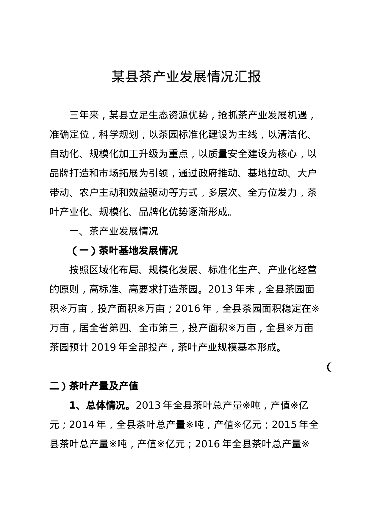 某县茶产业发展情况汇报.docx 第1页