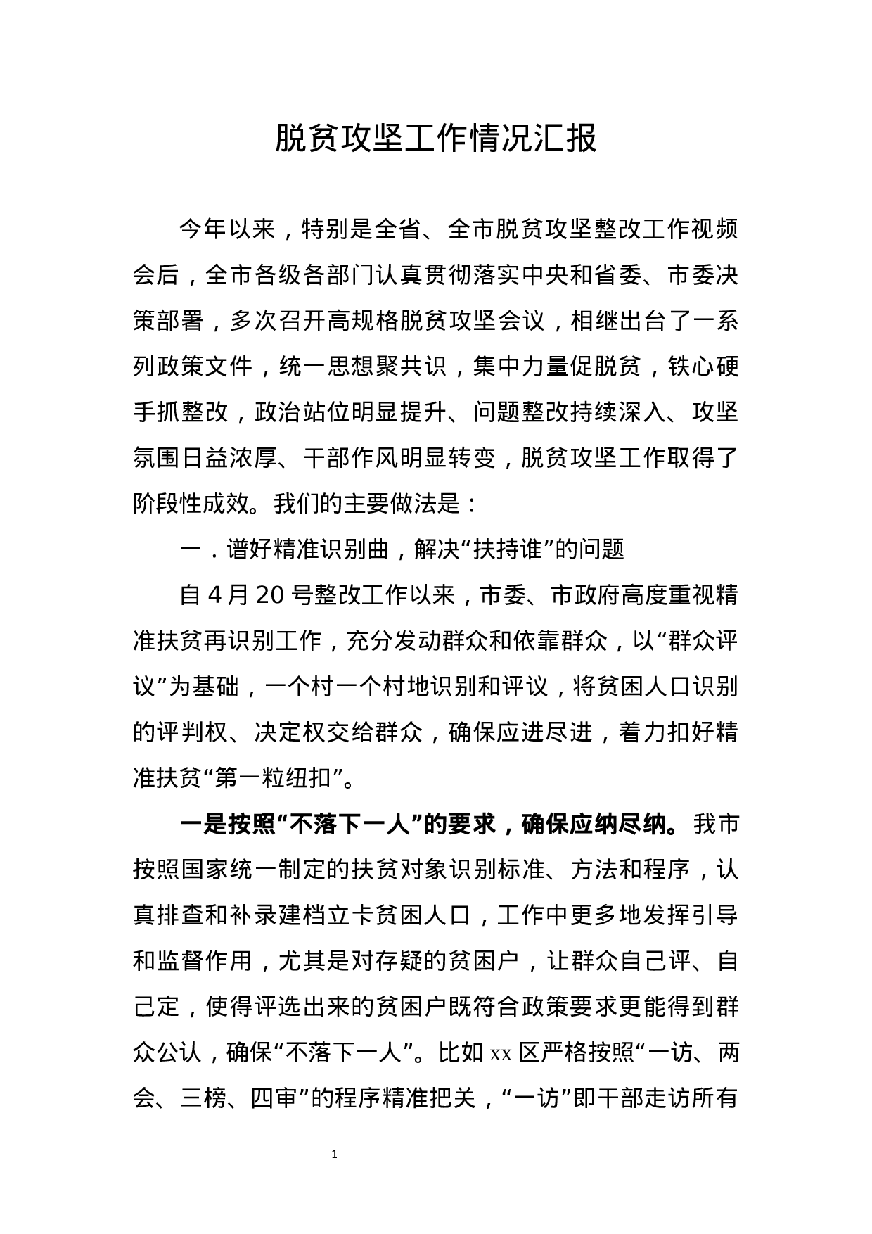 脱贫攻坚工作情况汇报.docx 第1页