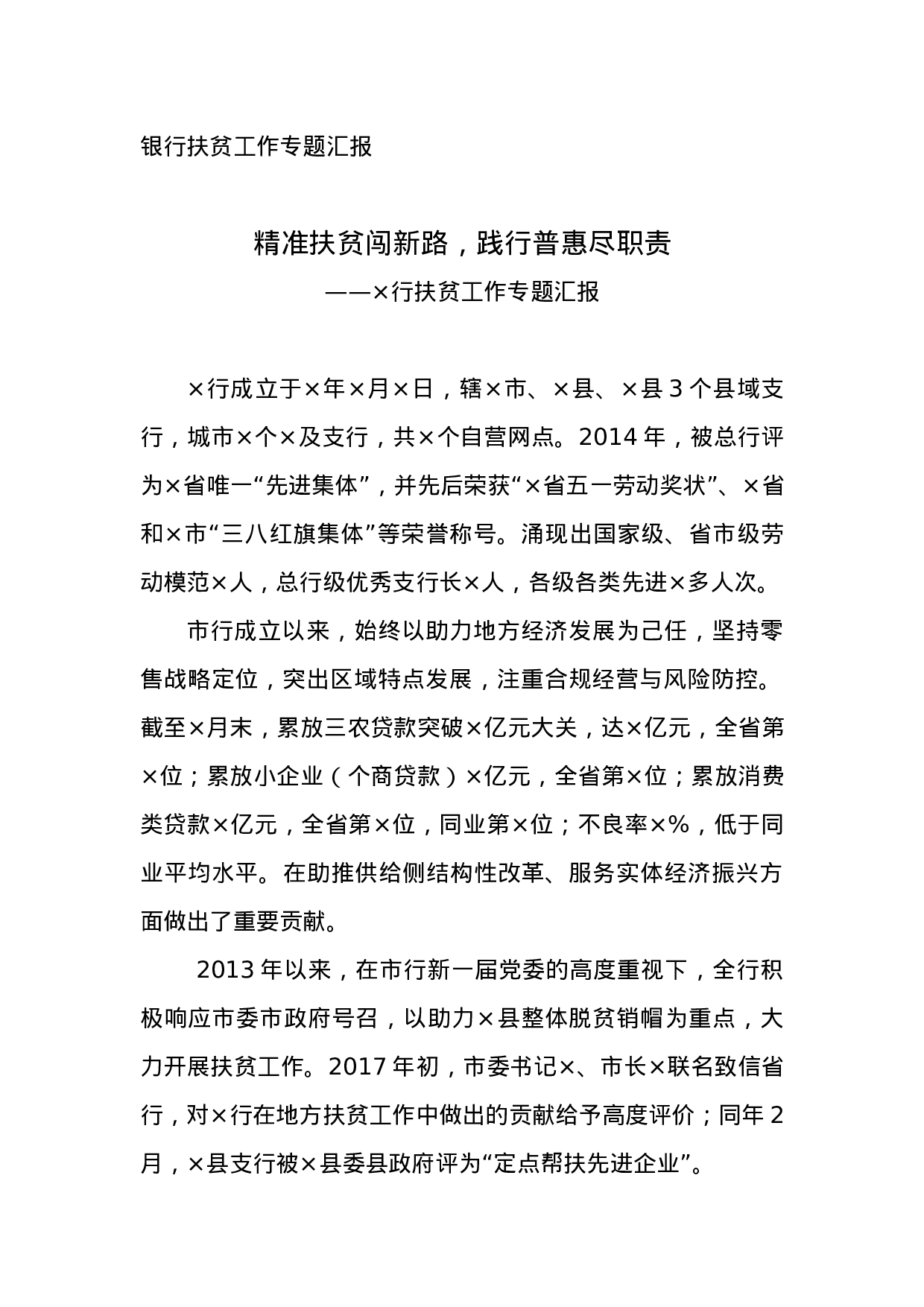 银行扶贫工作专题汇报.doc 第1页