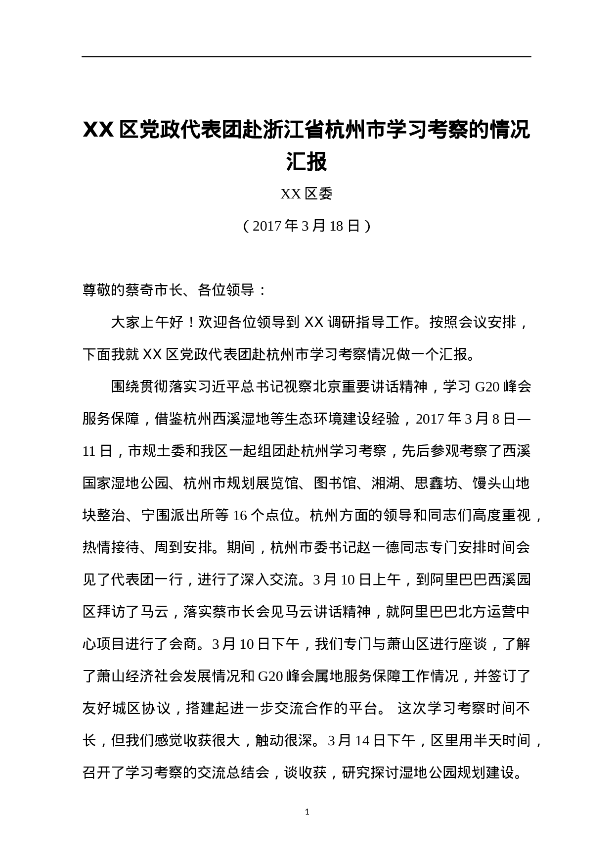 03-XX区党政代表团赴浙江省杭州市学习考察的情况汇报.docx 第1页