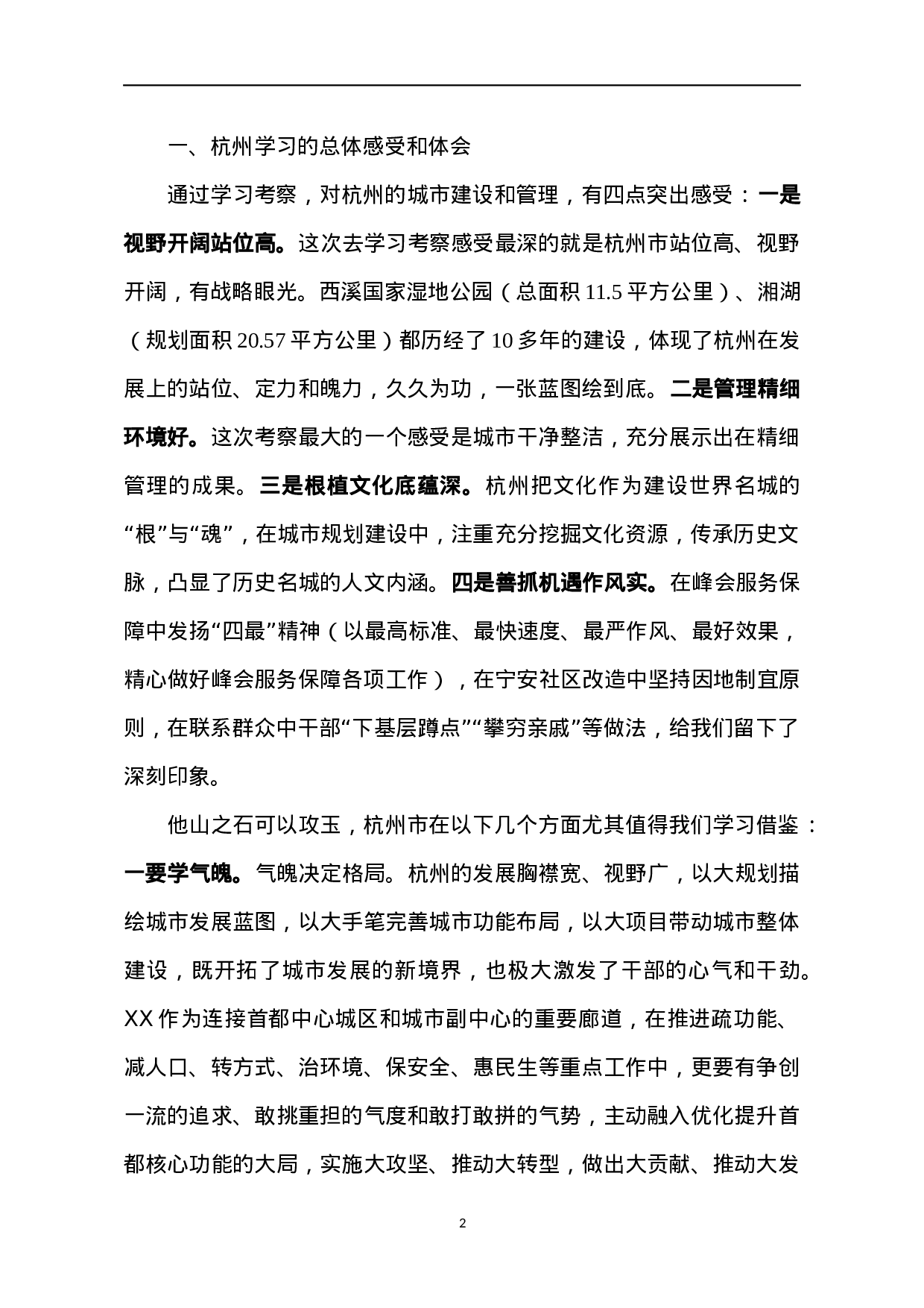 03-XX区党政代表团赴浙江省杭州市学习考察的情况汇报.docx 第2页